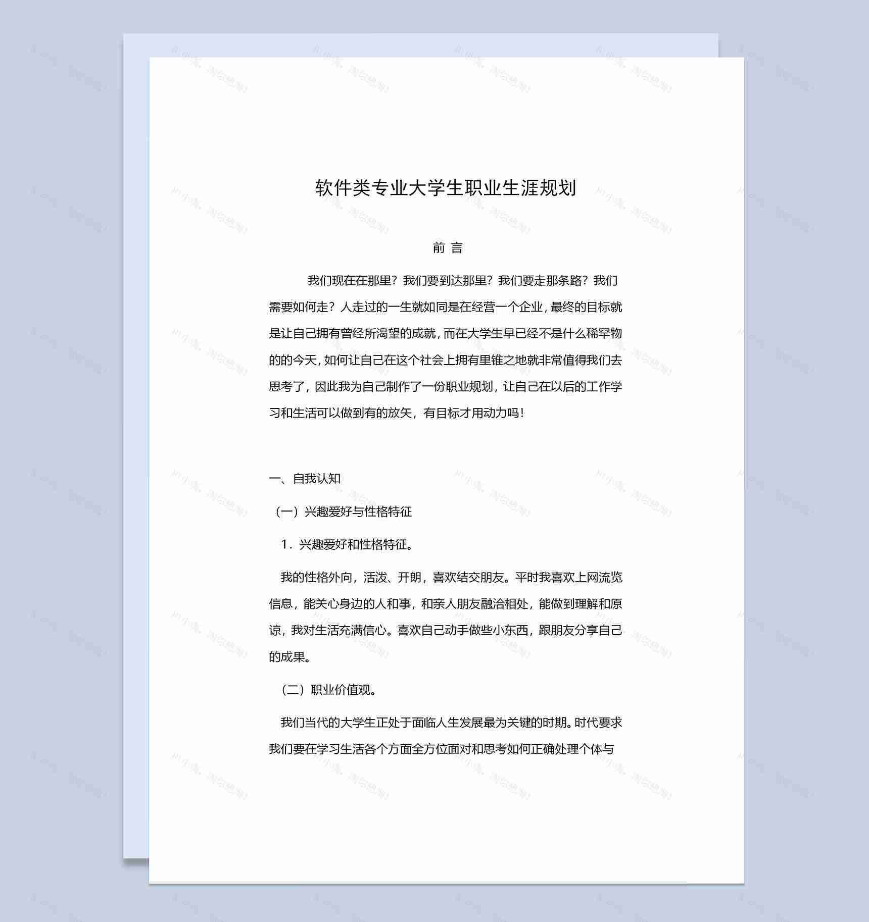 软件类专业通用大学生个人职业生涯规划书Word模板-1