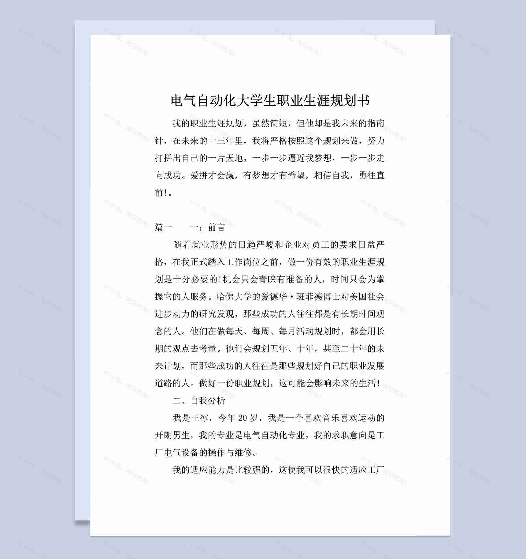 电气自动化大学生职业生涯规划书Word模板-1