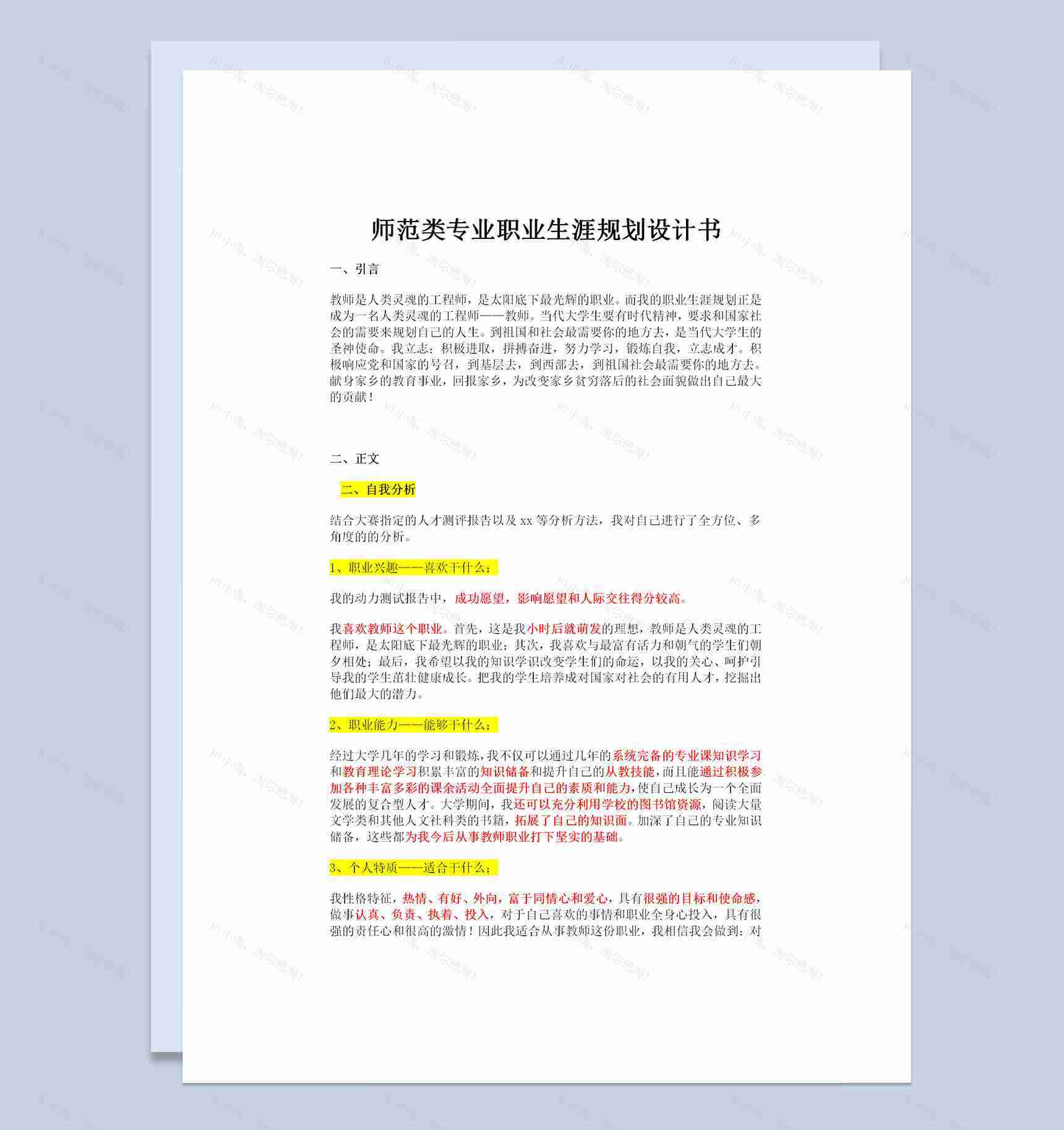 师范类专业职业生涯规划设计书Word模板-1