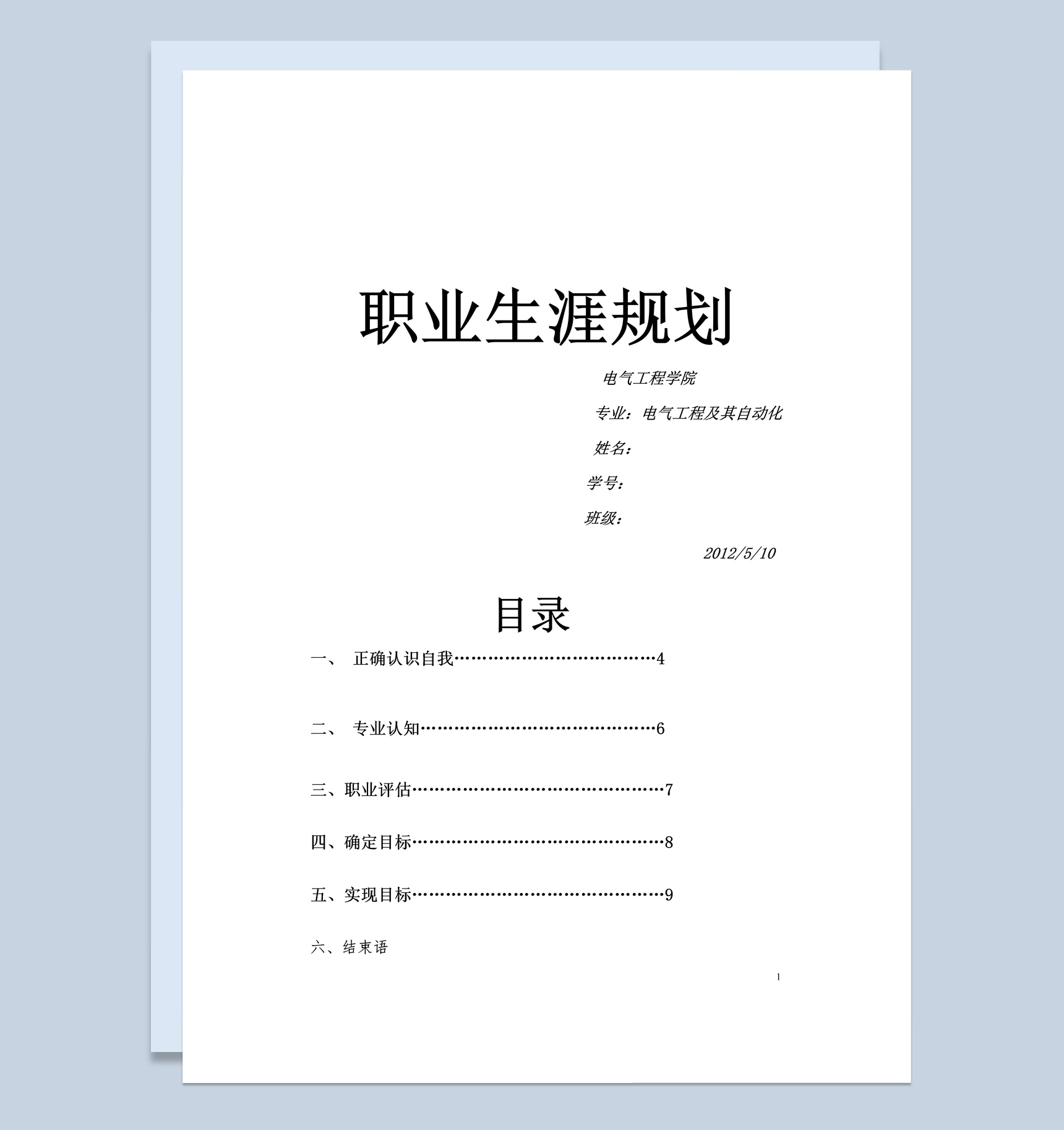 电气工程学院学生职业生涯规划书Word模板