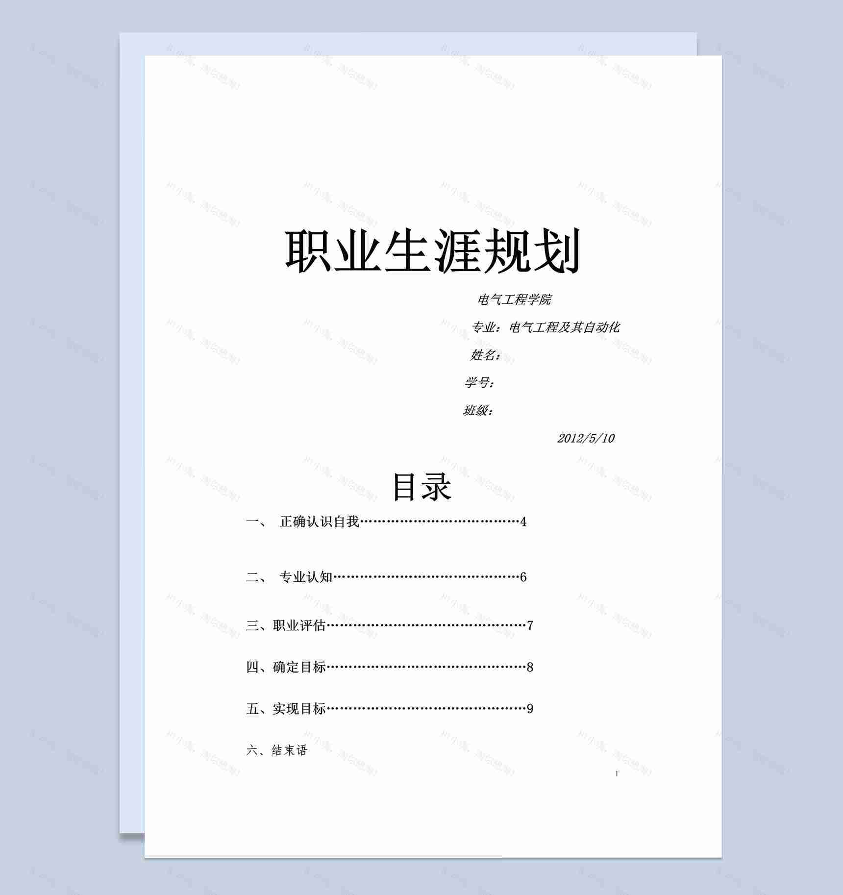 电气工程学院学生职业生涯规划书Word模板-1