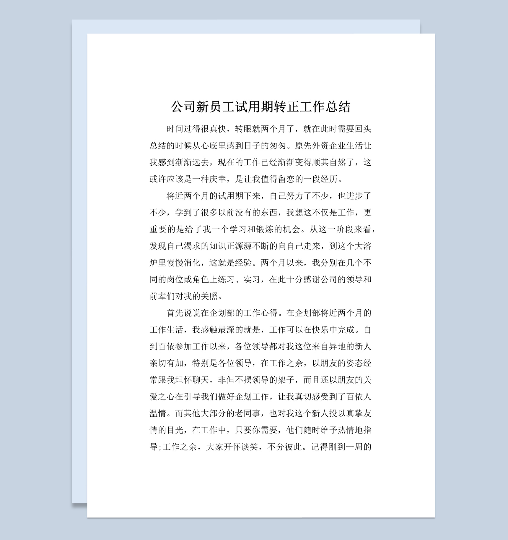 简洁风格新员工试用期转正工作总结报告Word模板