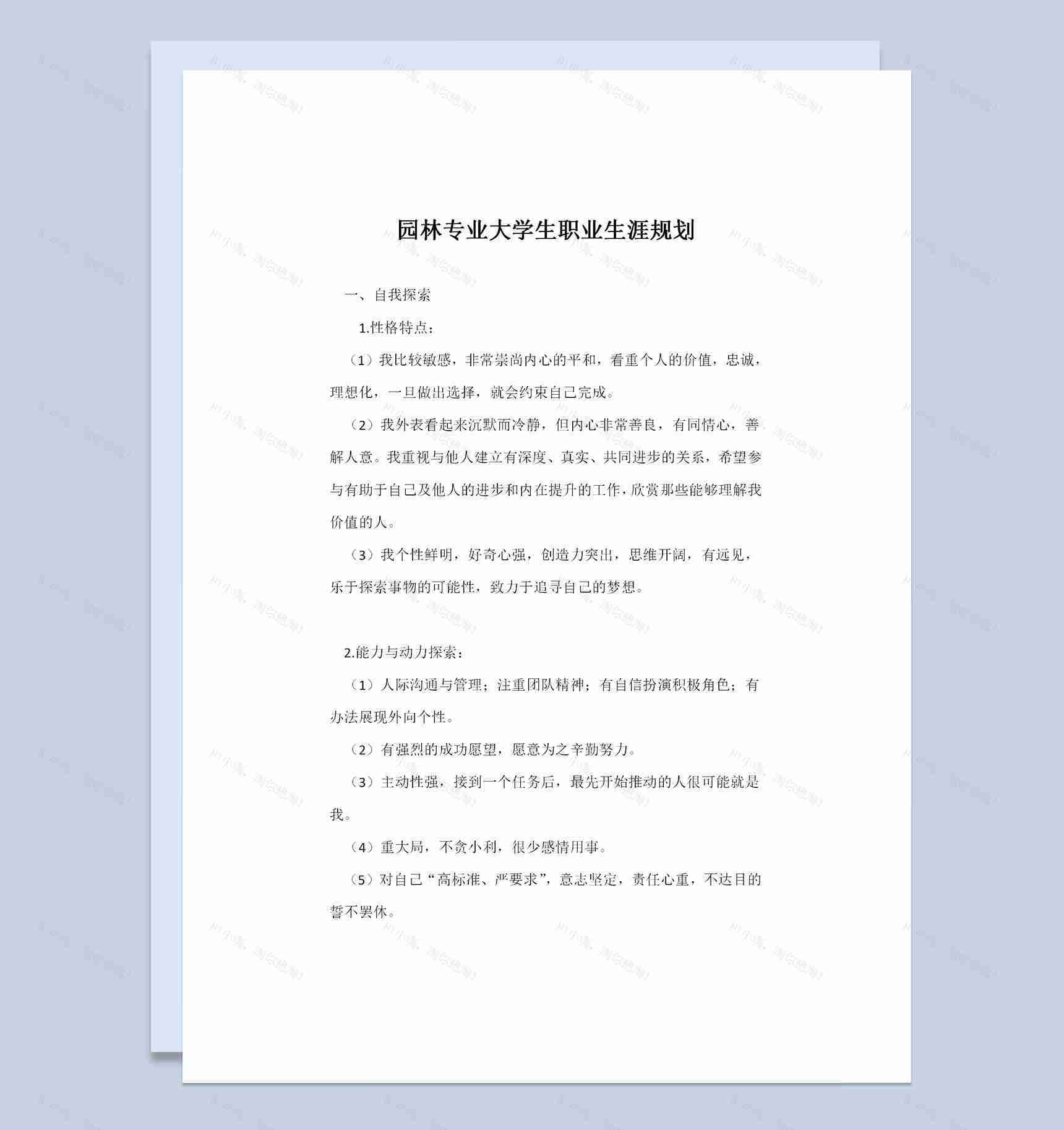 园林专业大学生通用个人职业生涯规划书Word模板-1