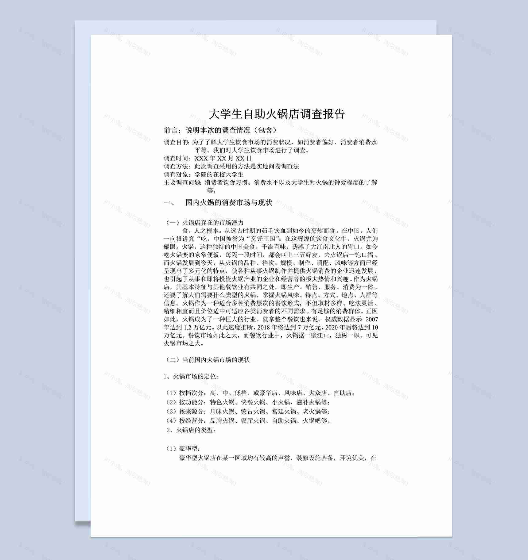 餐饮行业市场调研火锅市场调查报告Word模板-1