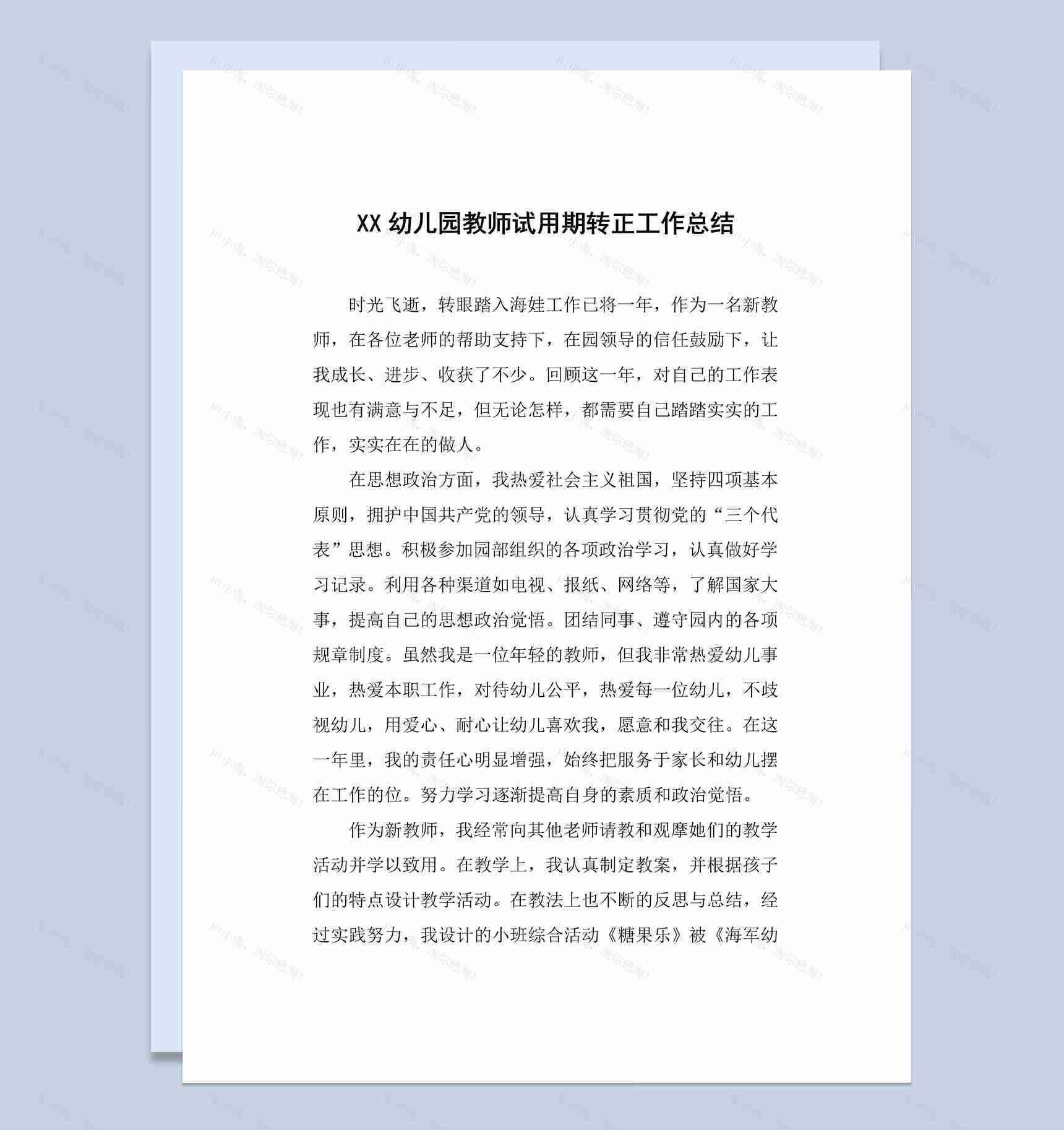 20XX年幼儿园教师试用期转正工作总结汇报Word模板-1