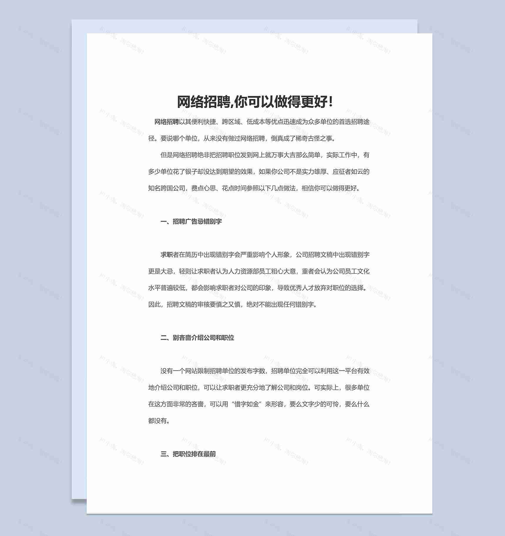 HR在进行网络招聘时需要注意的事项Word模板-1