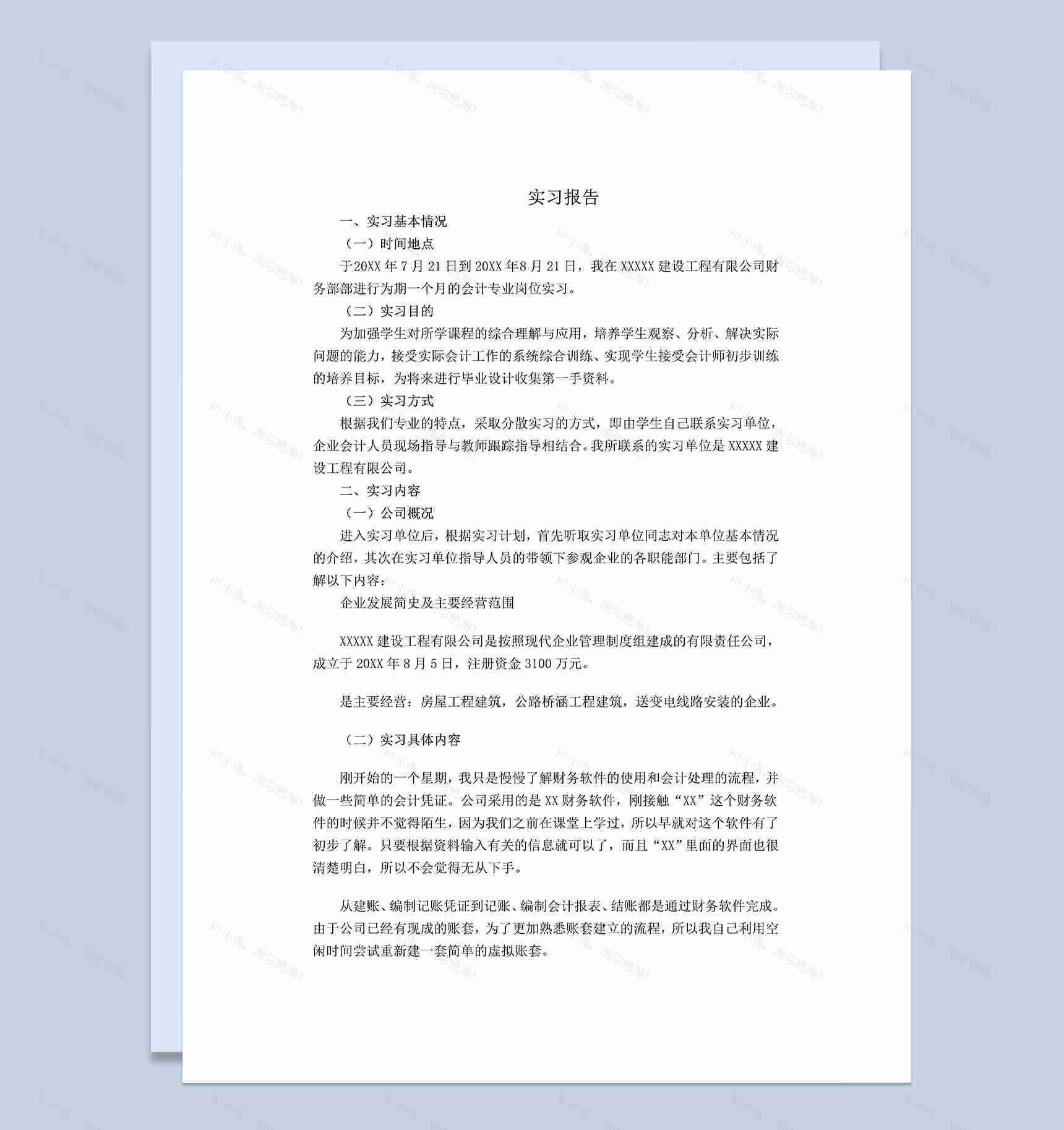 大气实用会计实习报告会计岗位实习汇报范本Word模板-1