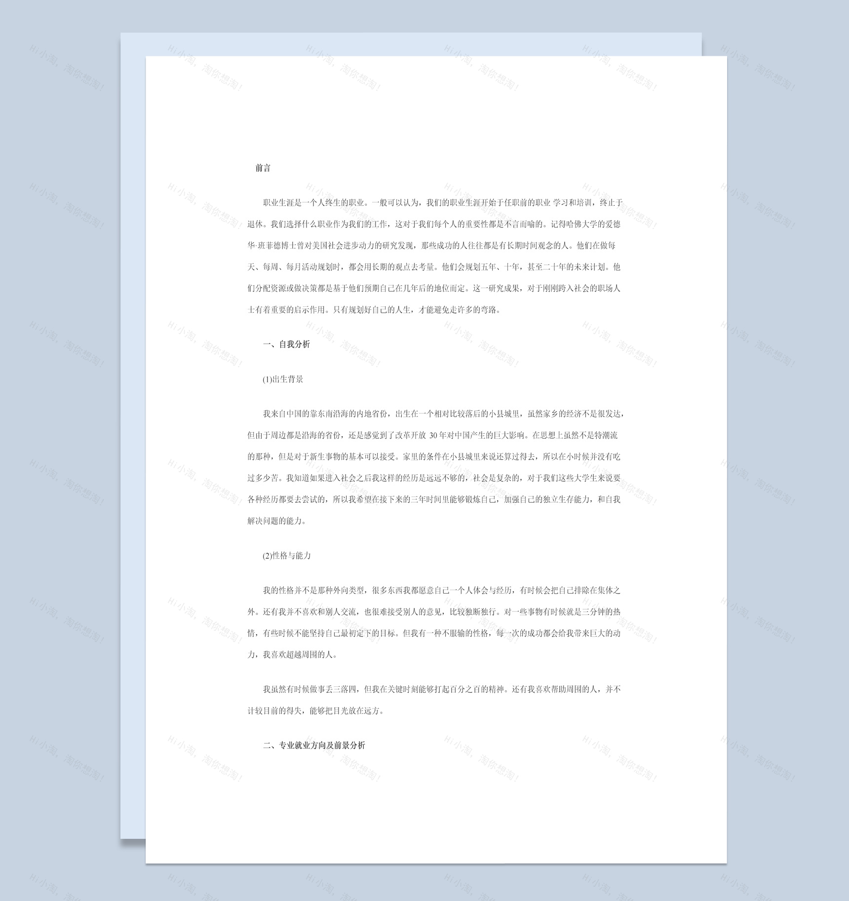 财务管理专业大学生职业生涯规划书Word模板-1