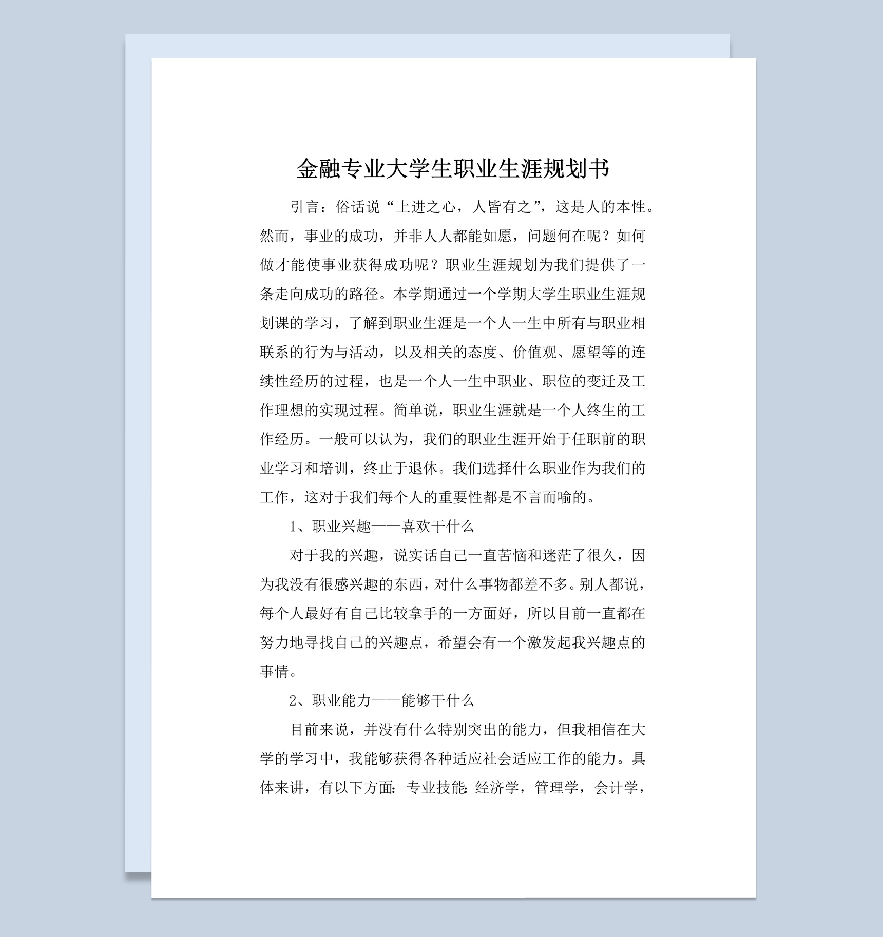 金融专业大学生职业规划书范本Word模板