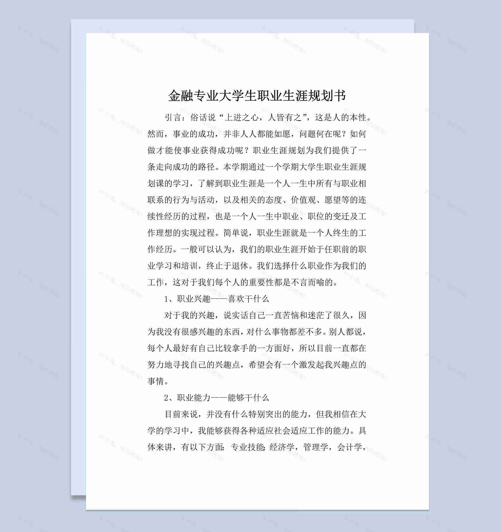 金融专业大学生职业规划书范本Word模板-1
