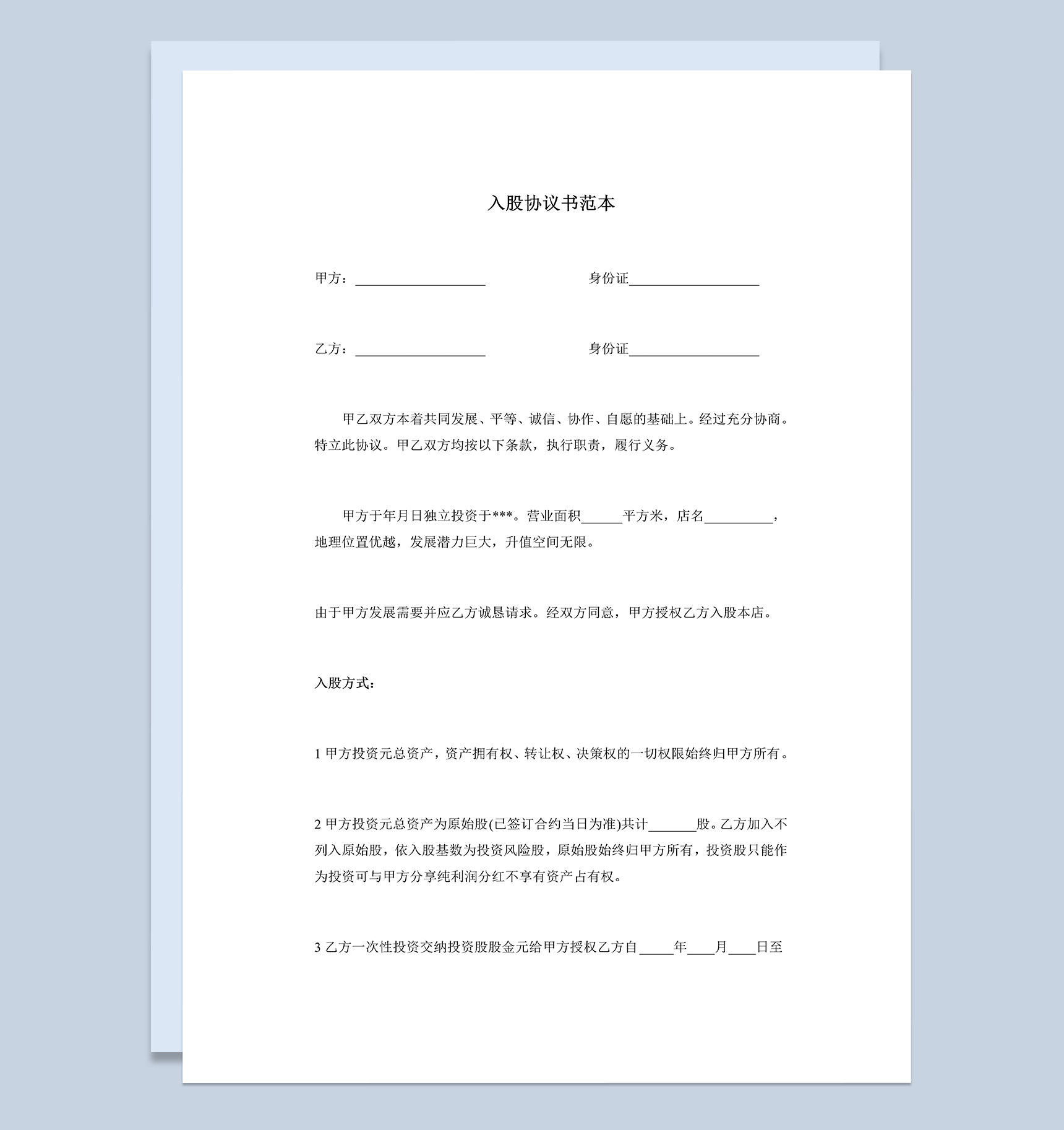 简洁风格企业公司员工入股协议书范本 Word模板