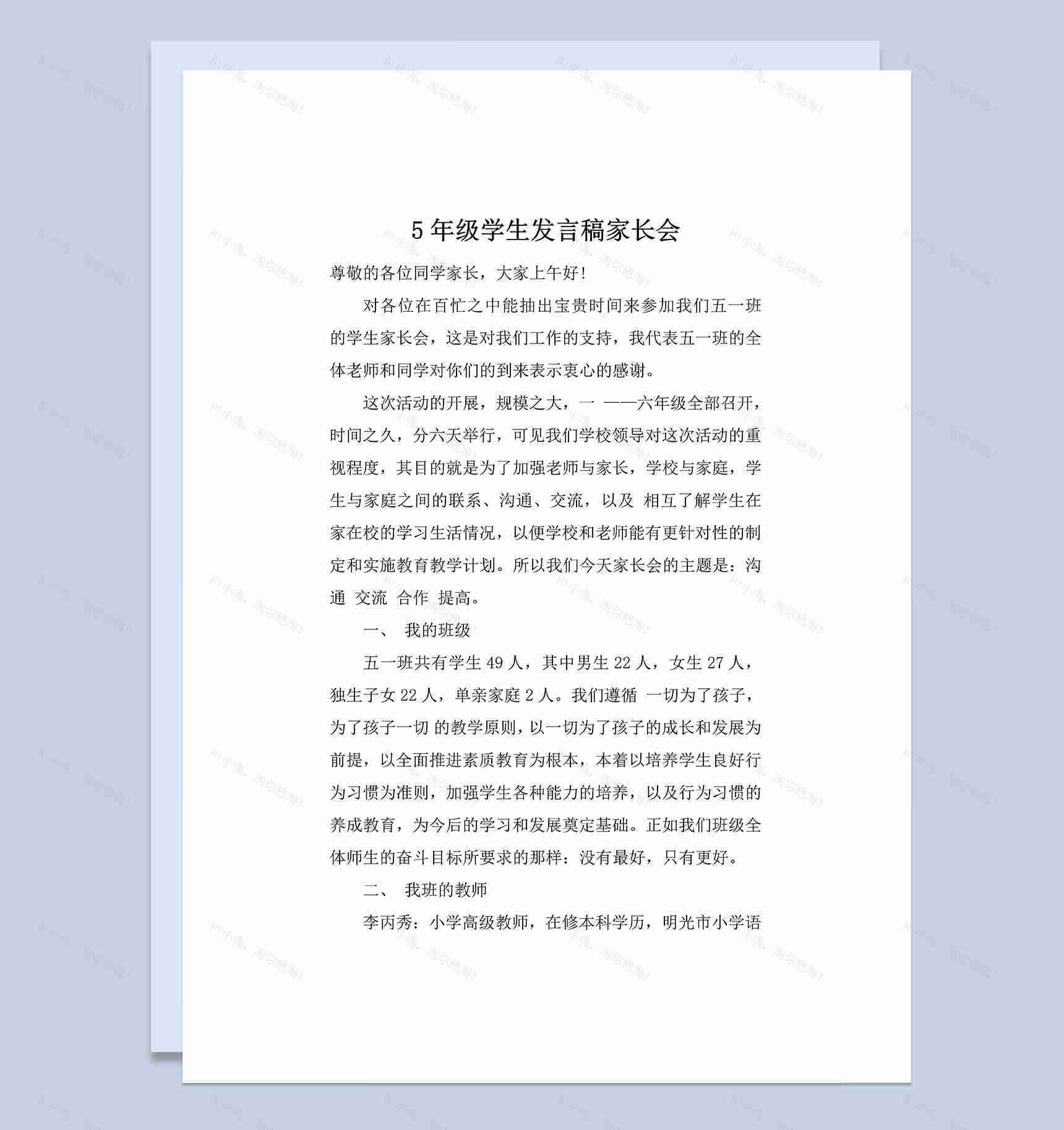 5年级学生发言稿家长会发言Word模板-1