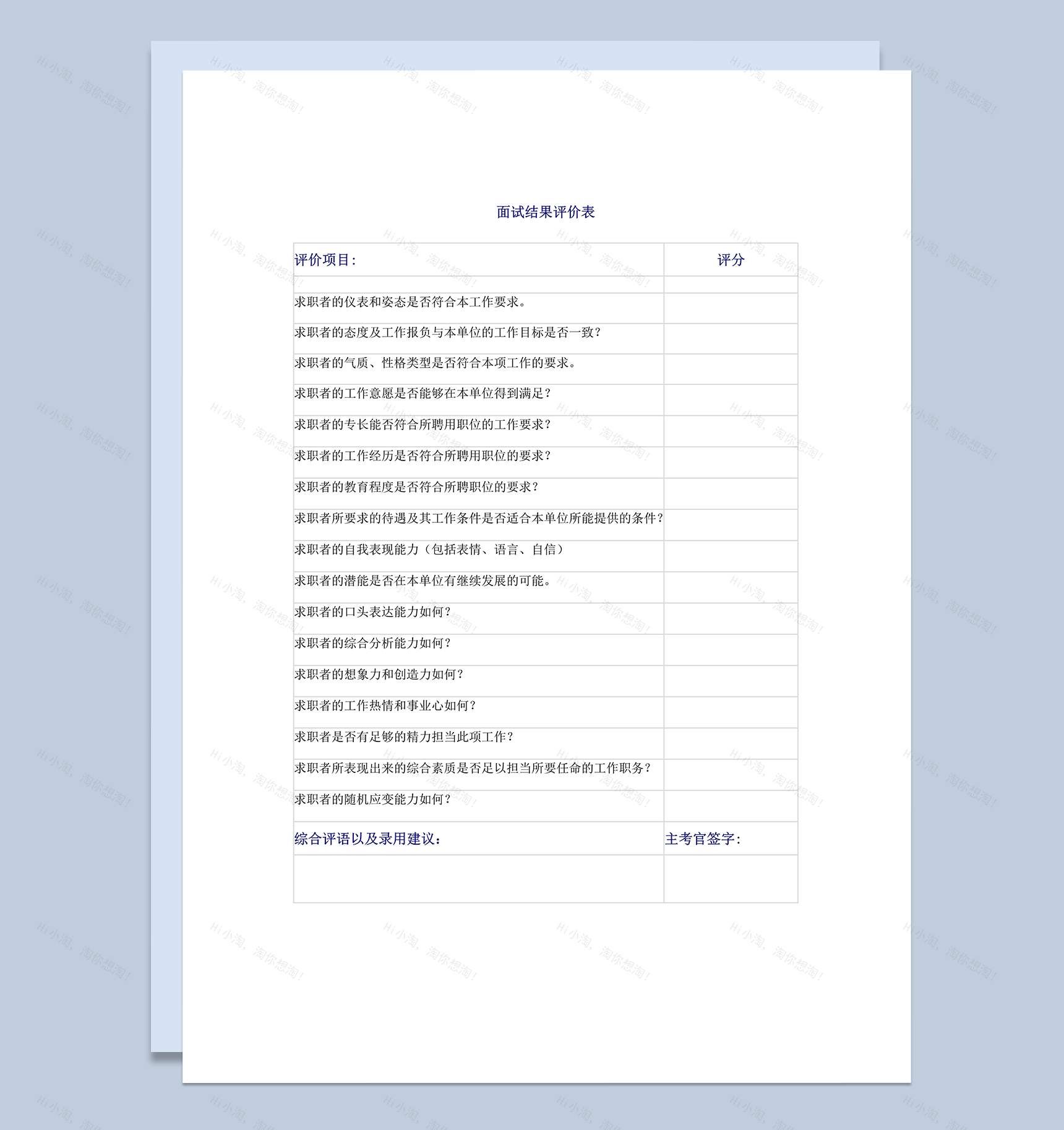 校园招聘面试结果评价表word模板-1