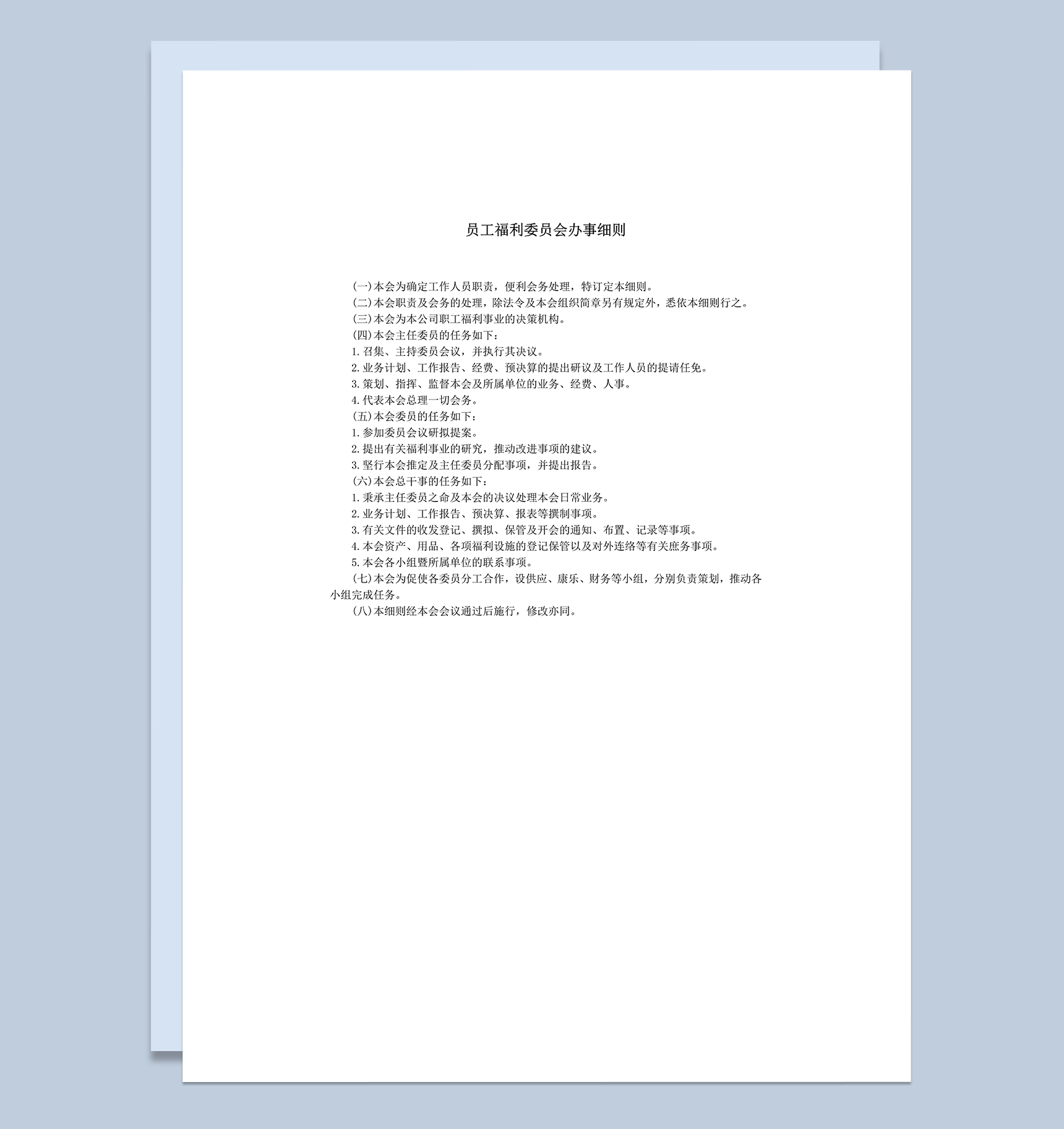 员工福利委员会办事会务任务分配事例报告word模板