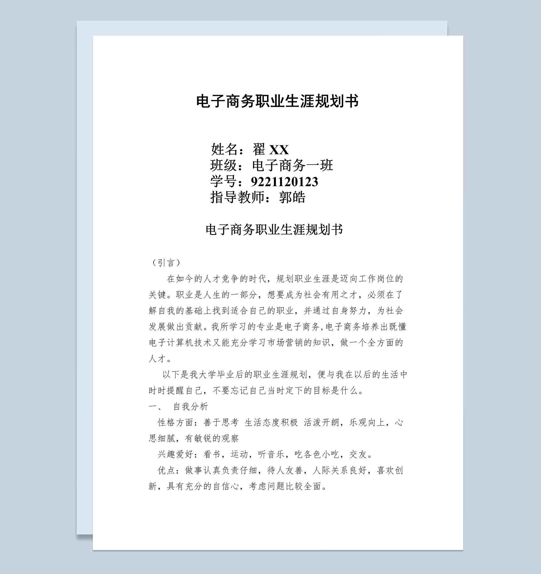 简约风格电子商务专业学生职业规划书Word模板
