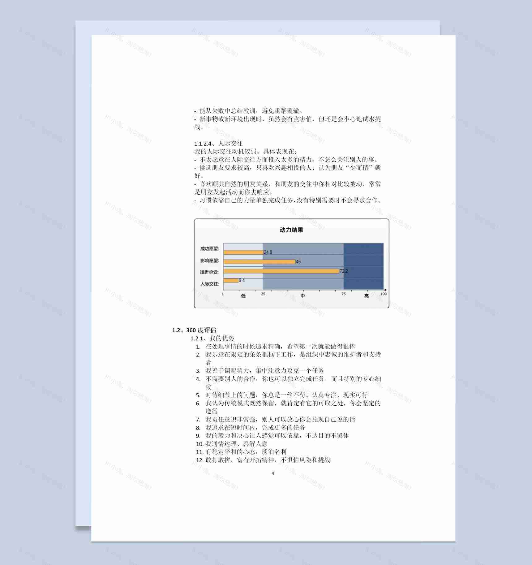 在校大学生个人职业生涯规划书范本Word模板-1