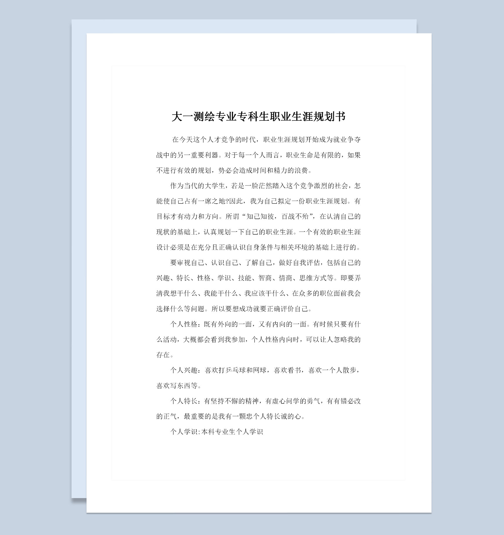 工程测量技术专业大学生职业生涯规划Word模板