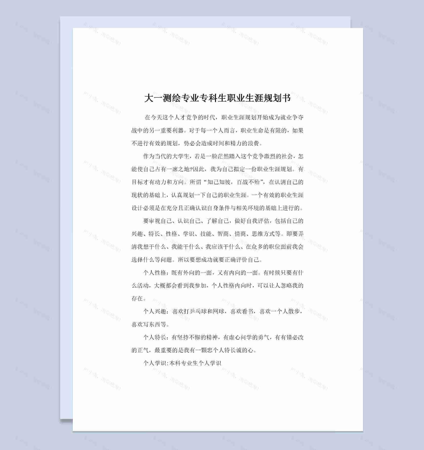 工程测量技术专业大学生职业生涯规划Word模板-1