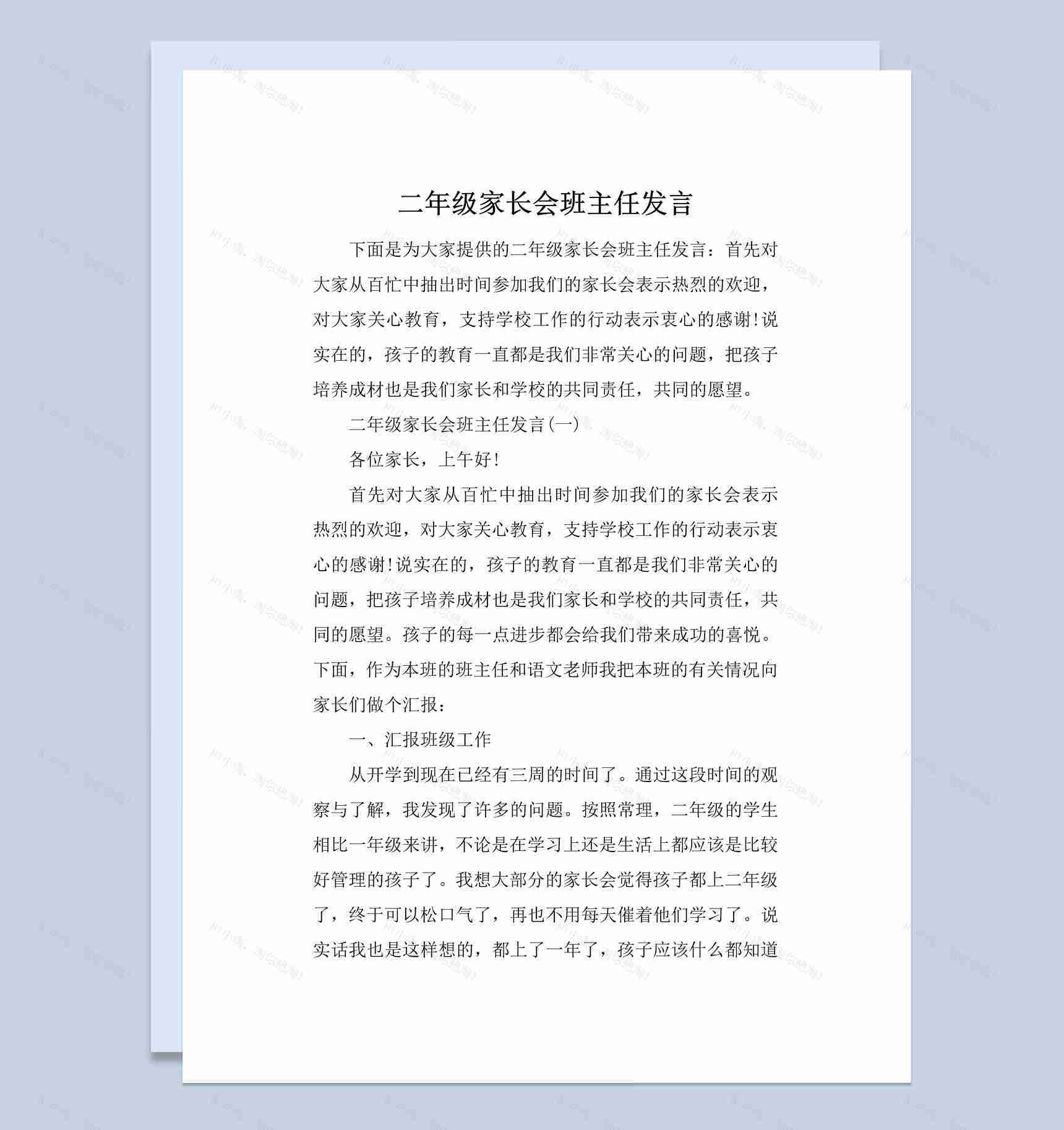 二年级家长会班主任发言Word模板-1