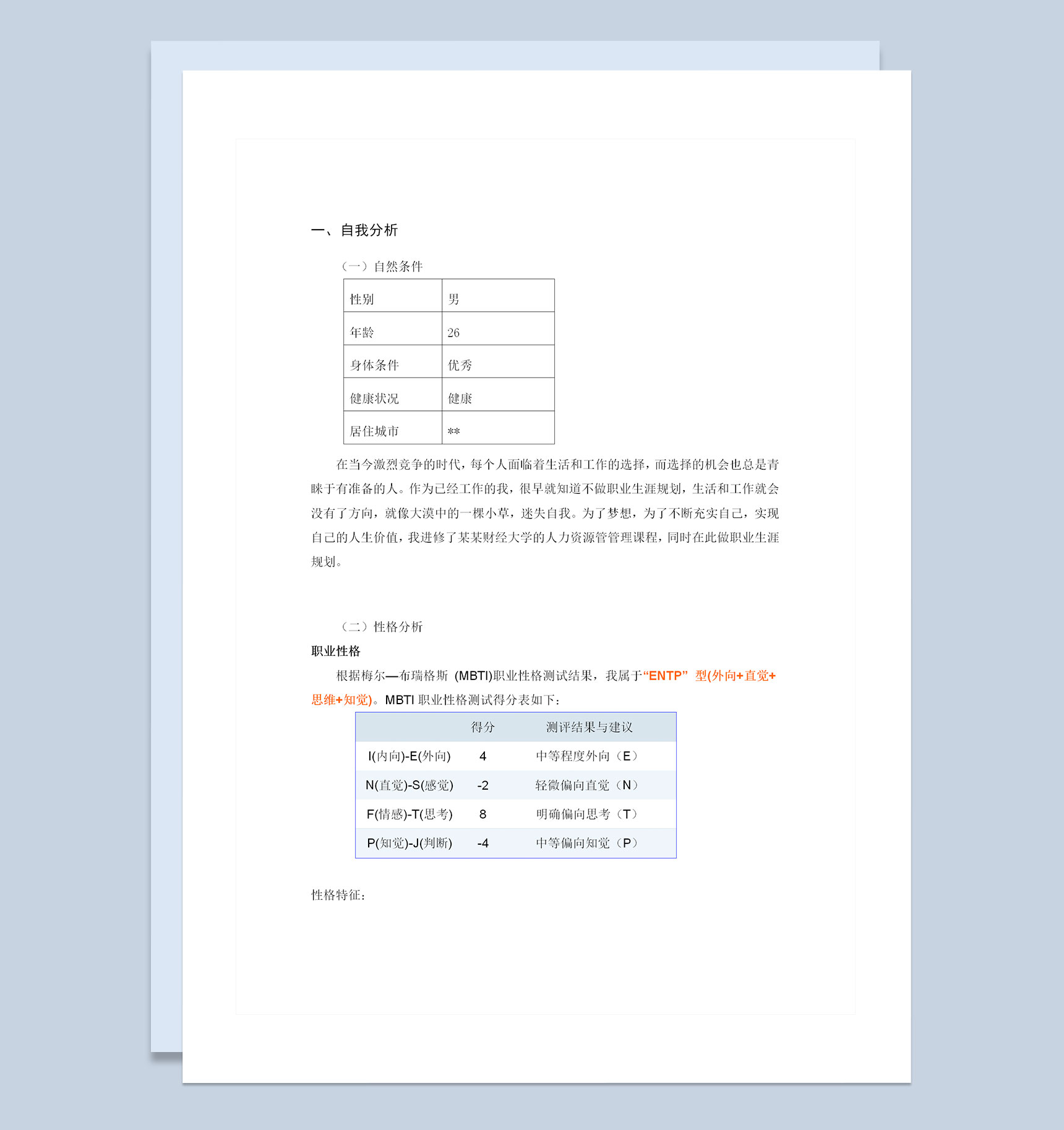 白色简约风毕业生职业生涯规划书Word模板