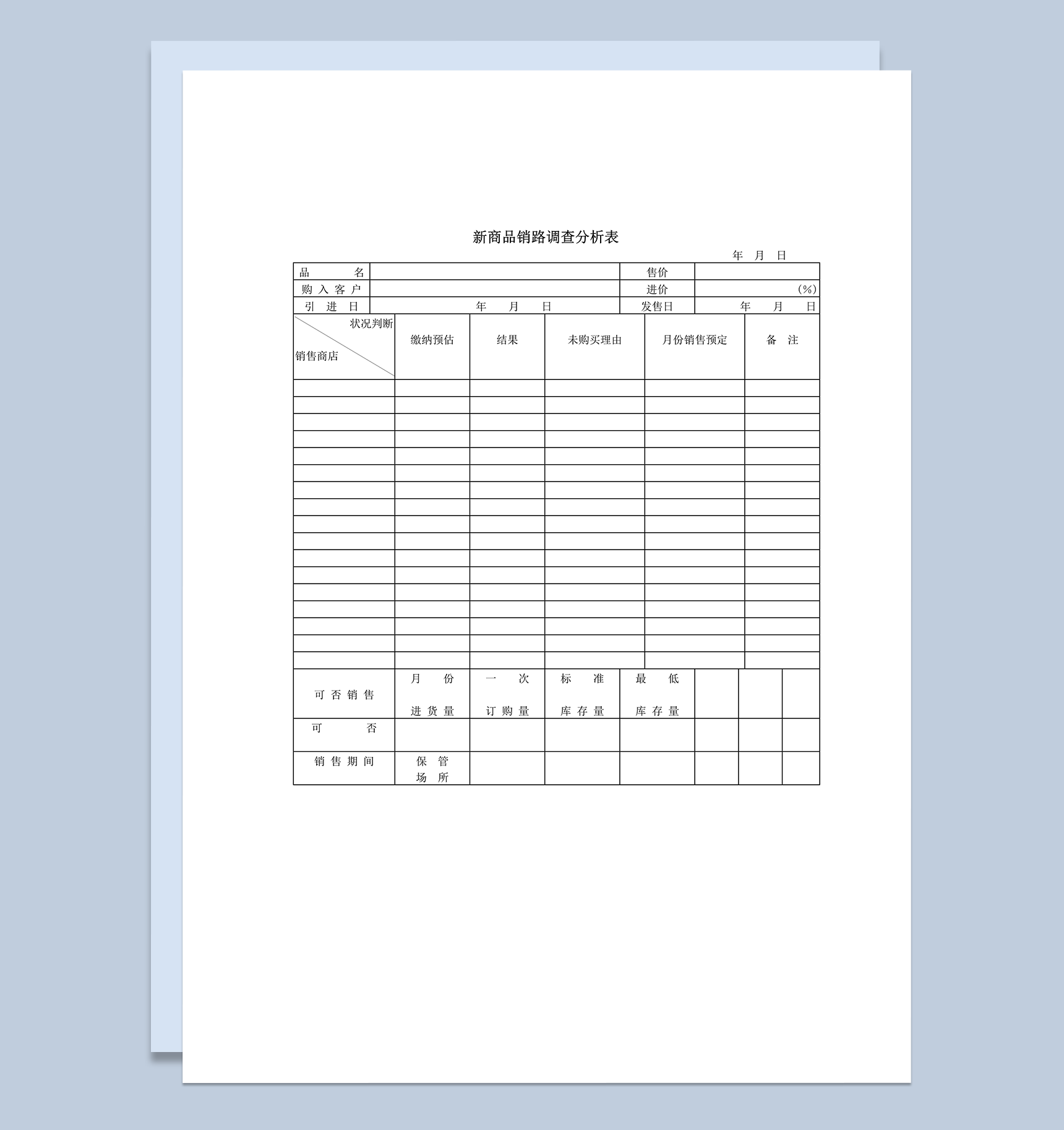 新商品销路销售量调查分析表详情表word模板