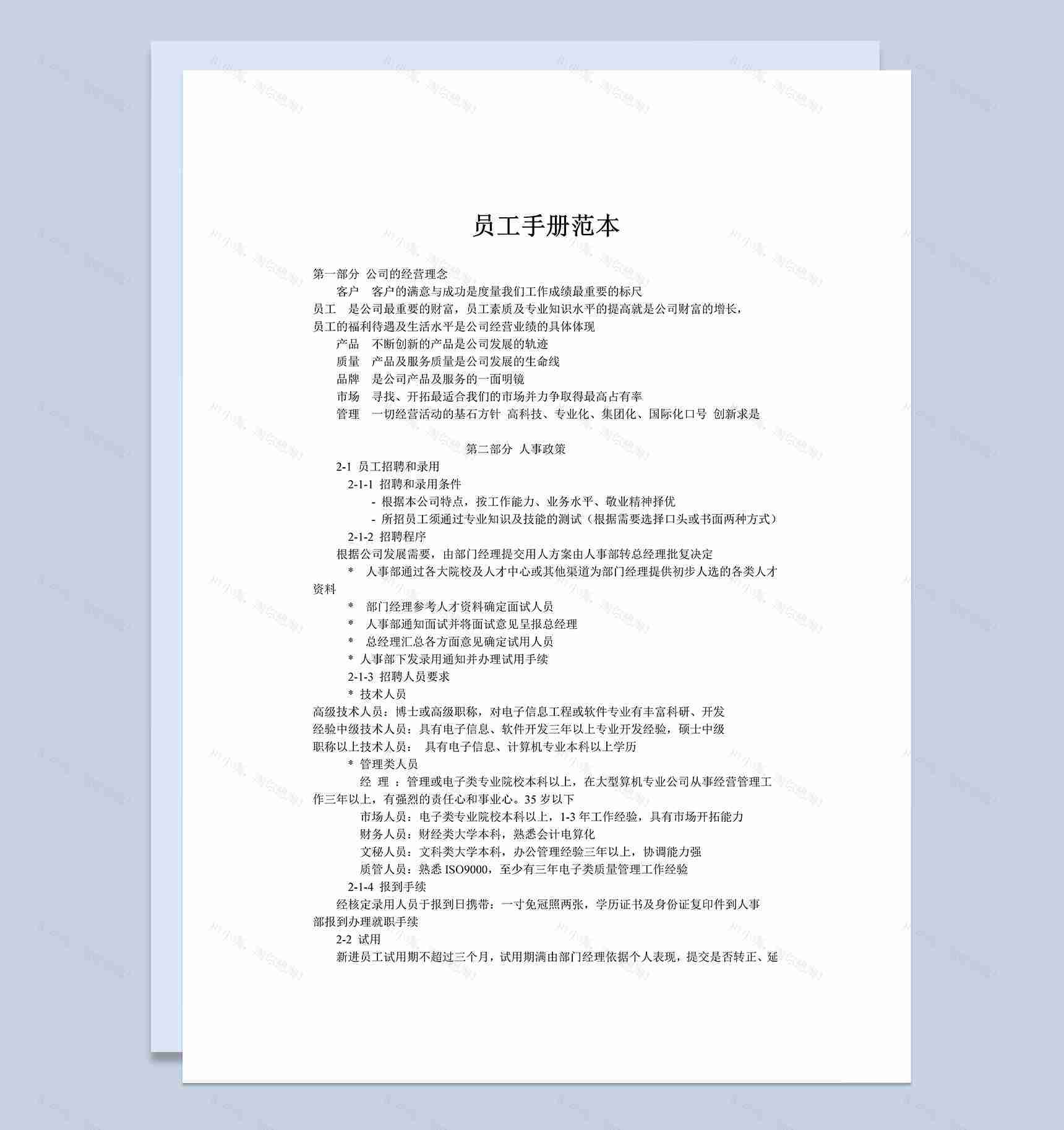 简约通用某公司某企业员工手册范本Word模板-1