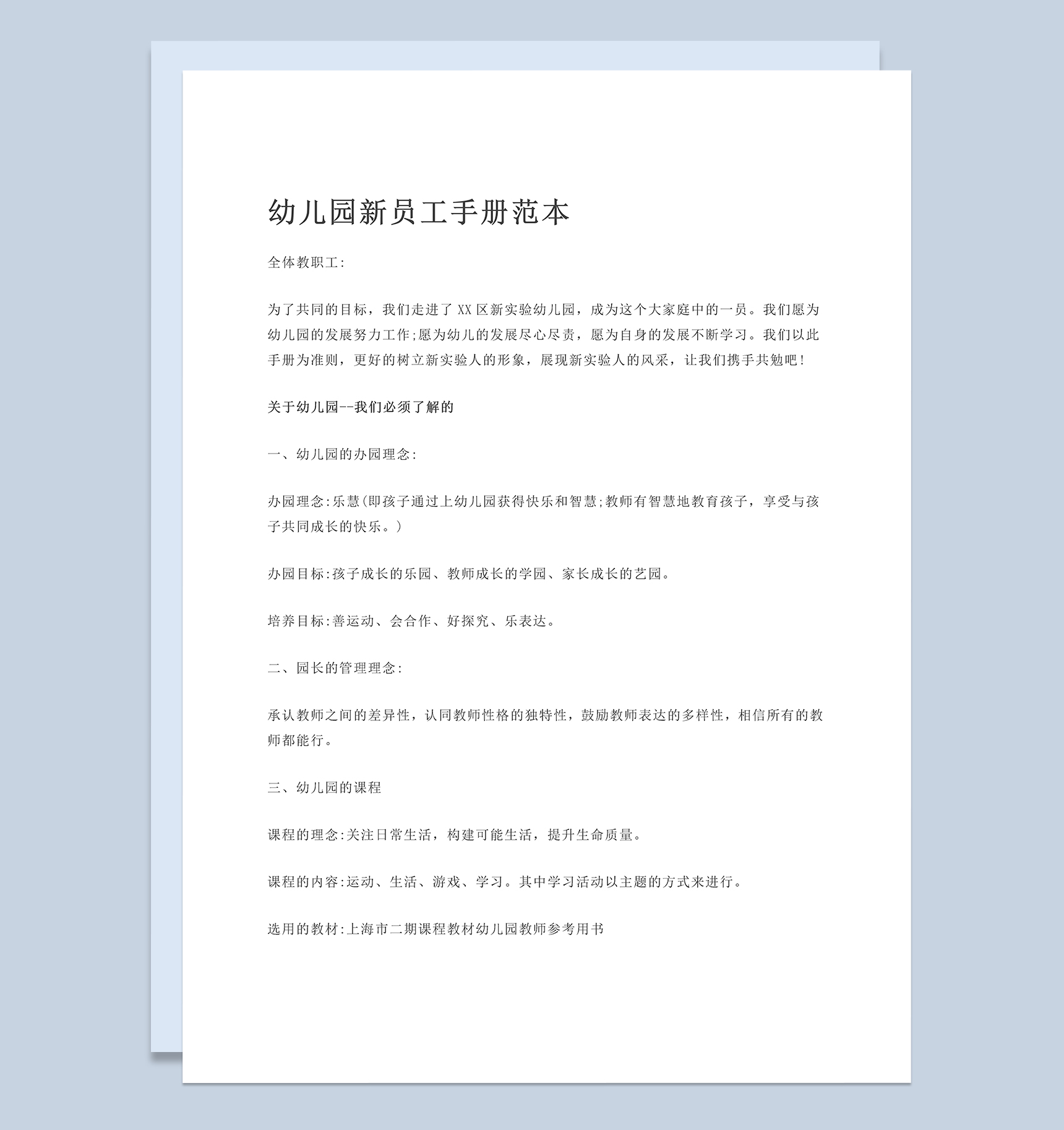经典实用幼儿园新员工入职手册范本Word模板