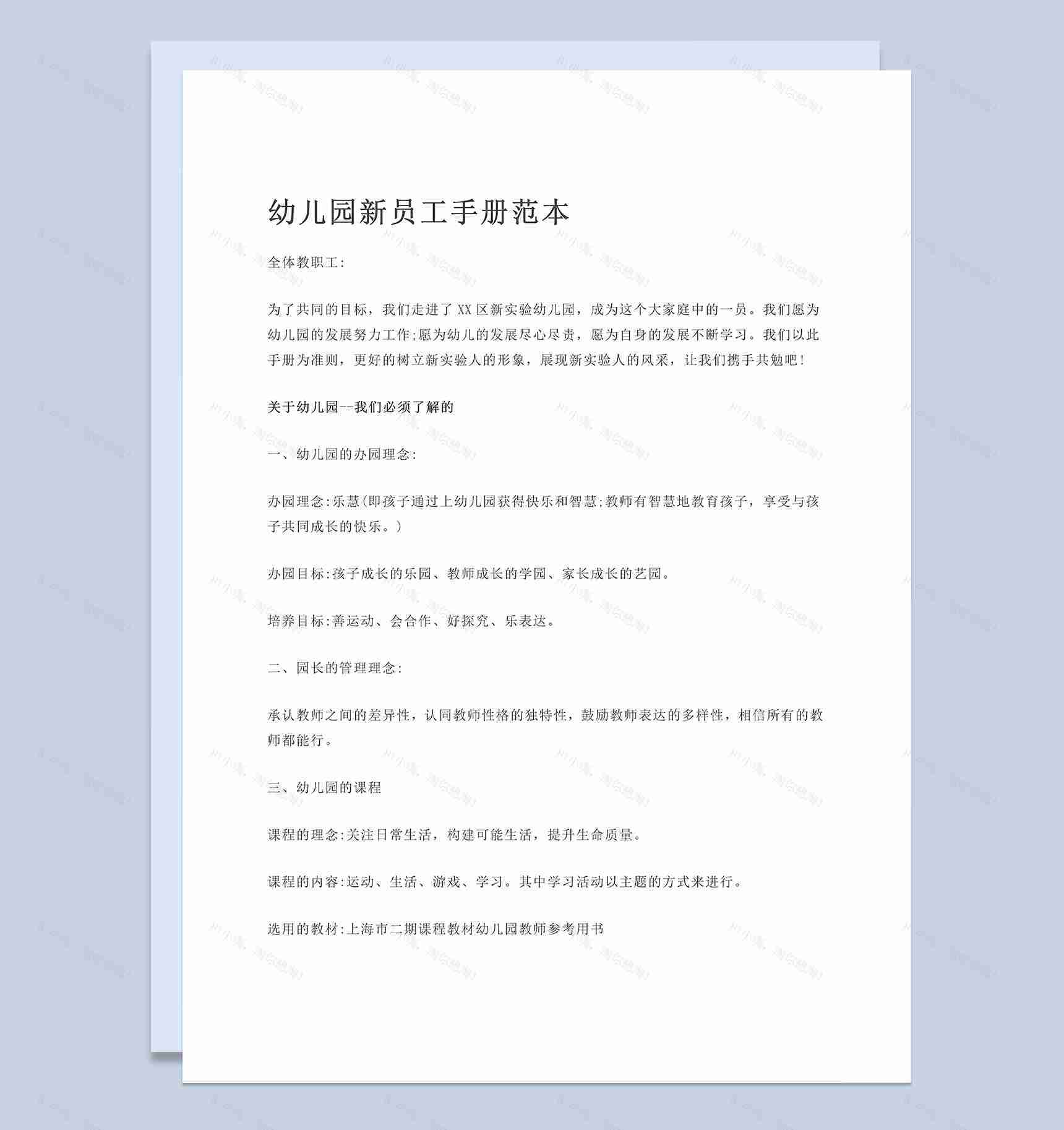 经典实用幼儿园新员工入职手册范本Word模板-1