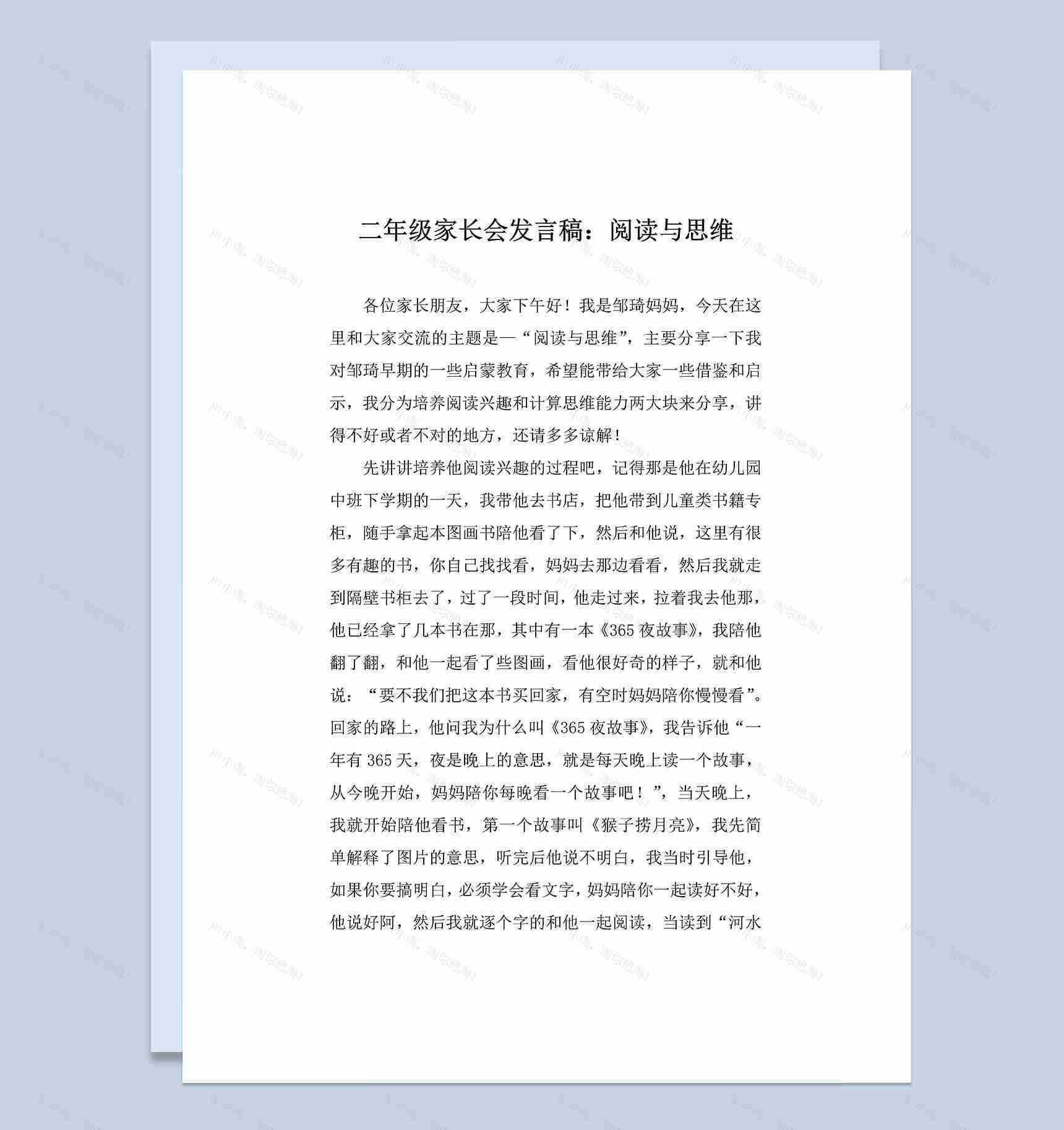 阅读与思维二年级家长会发言稿Word模板-1