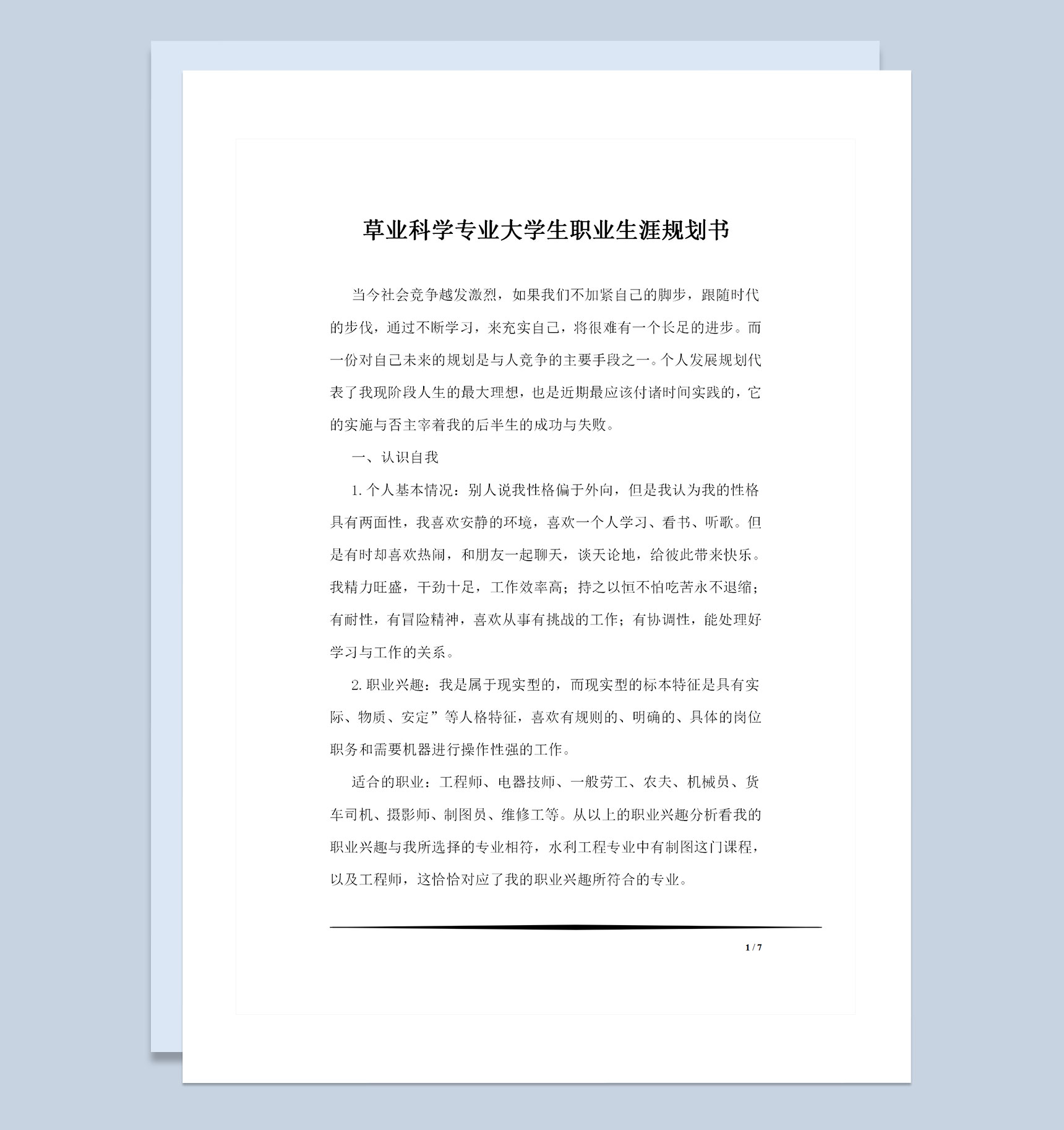 草业科学专业大学生职业生涯规划书Word模板
