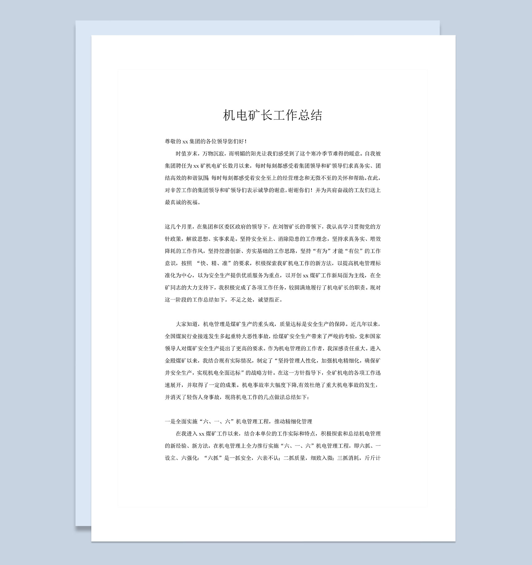 企业公司机电矿长工作总结范本Word模板