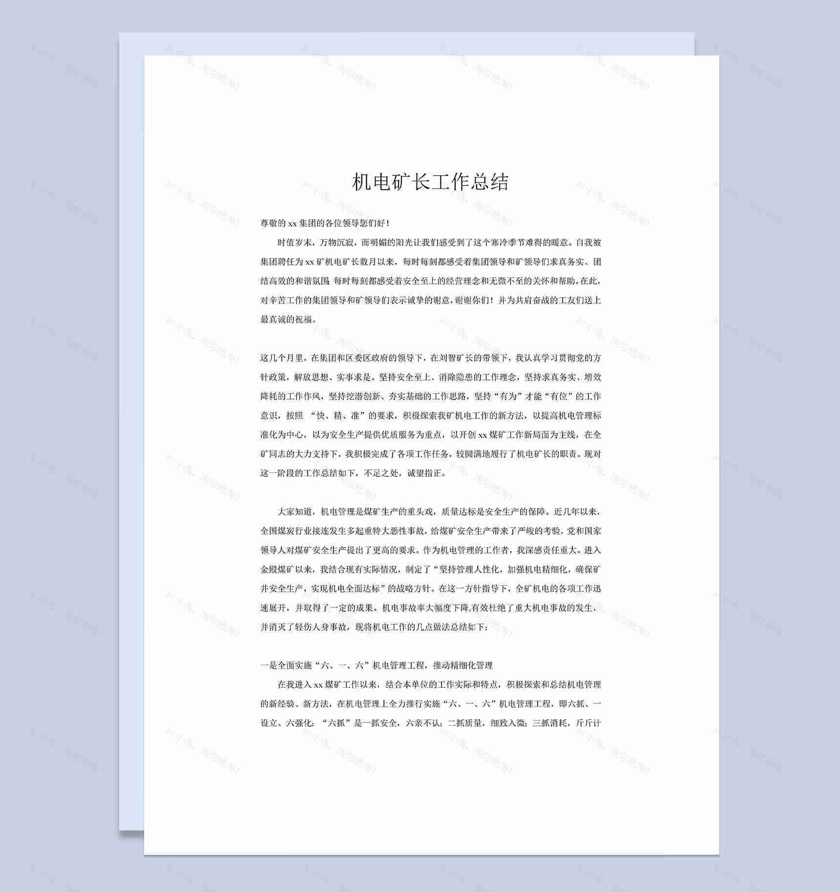 企业公司机电矿长工作总结范本Word模板-1
