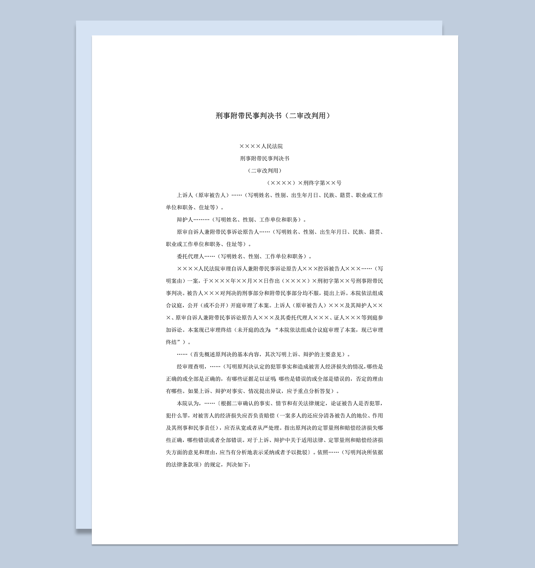 刑事附带民事判决书二审改判用word模板