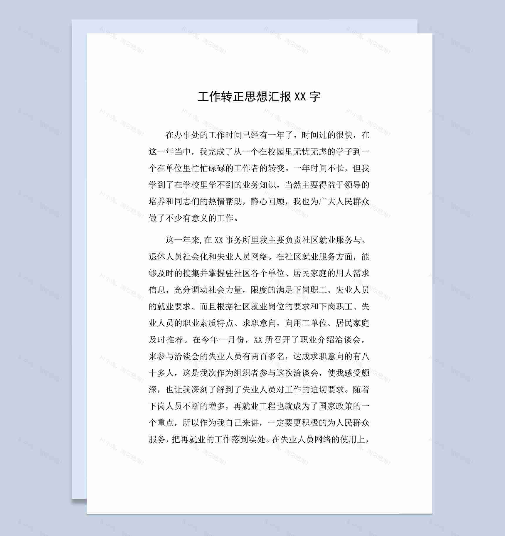 社区人员试用期转正思想汇报年终工作总结Word模板-1