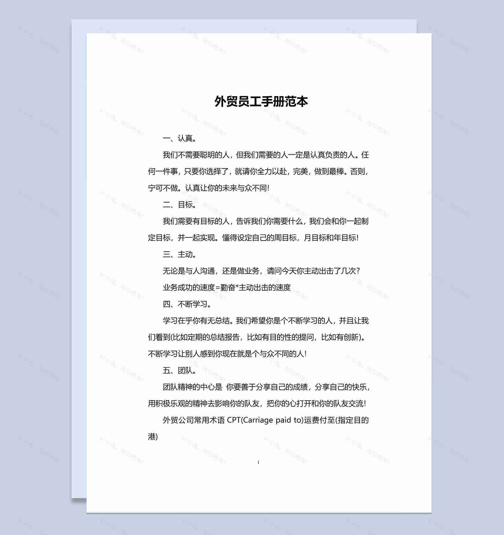 白色简单实用外贸员工手册范本Word模板-1
