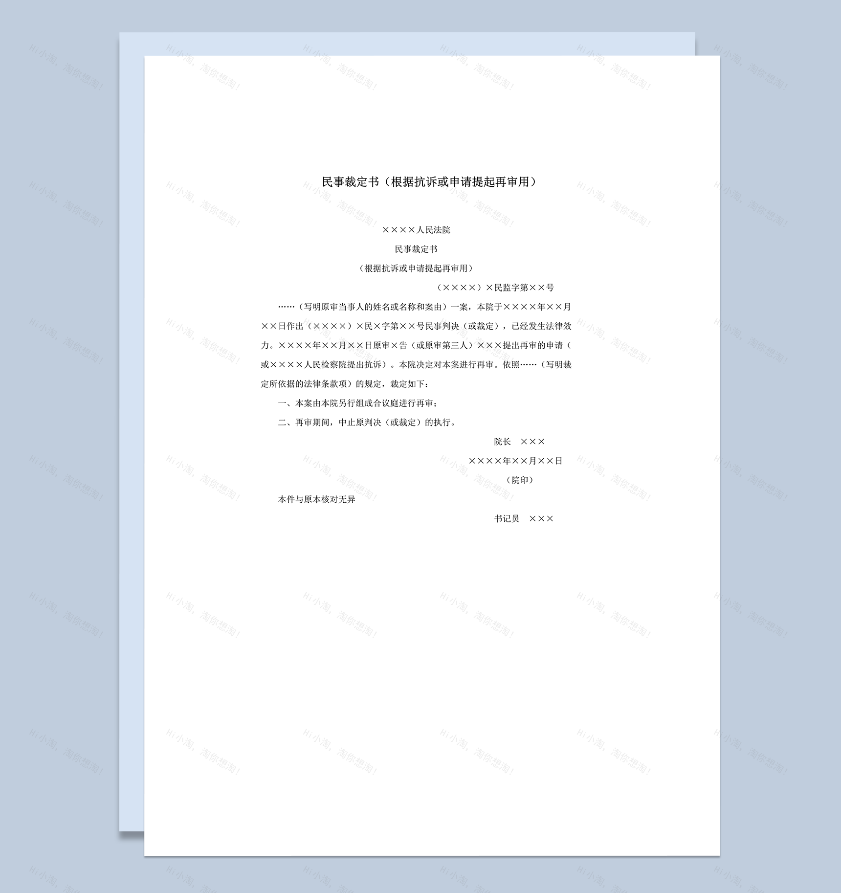 民事裁定书根据抗诉或申请提起再审用word模板-1