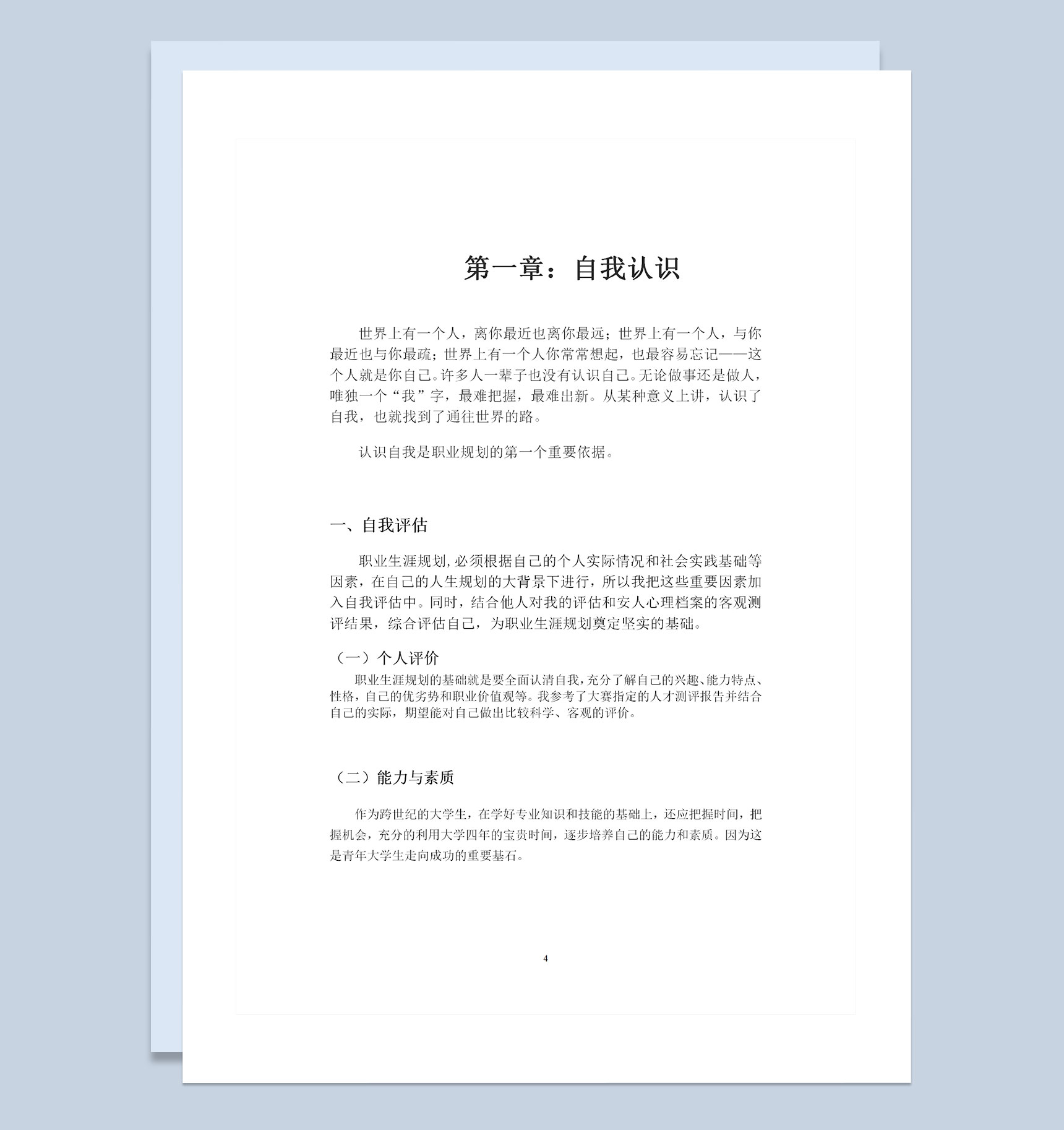 机电系学生个人职业生涯规划书Word模板