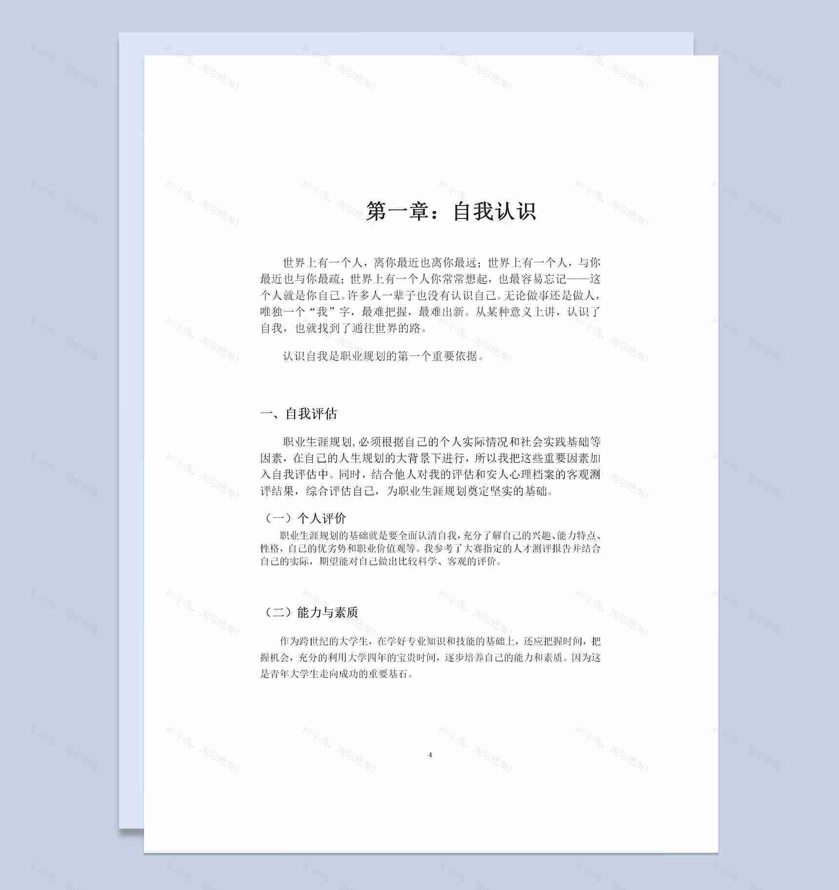 机电系学生个人职业生涯规划书Word模板-1