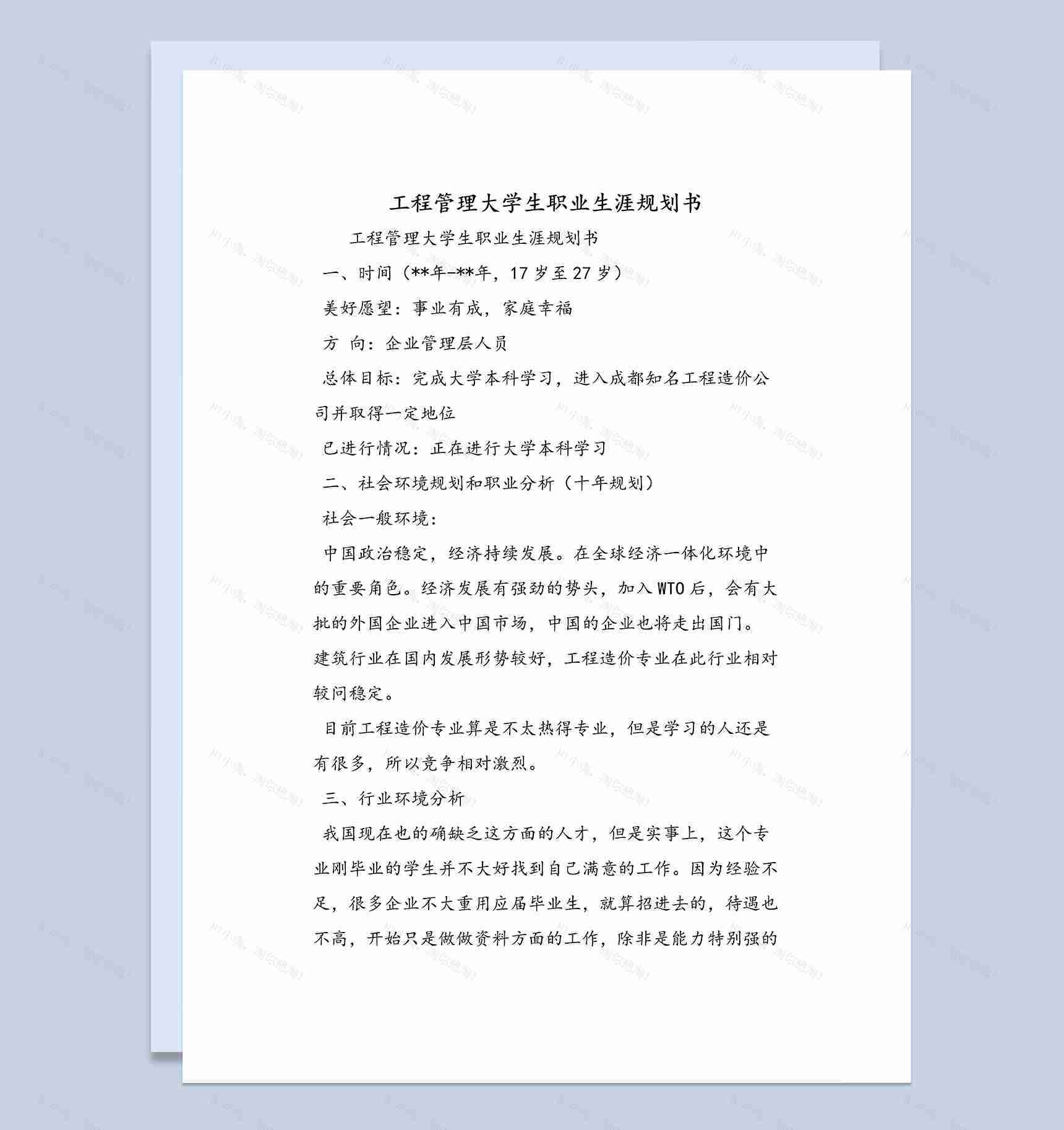 工程管理大学生职业发展规划书Word模板-1