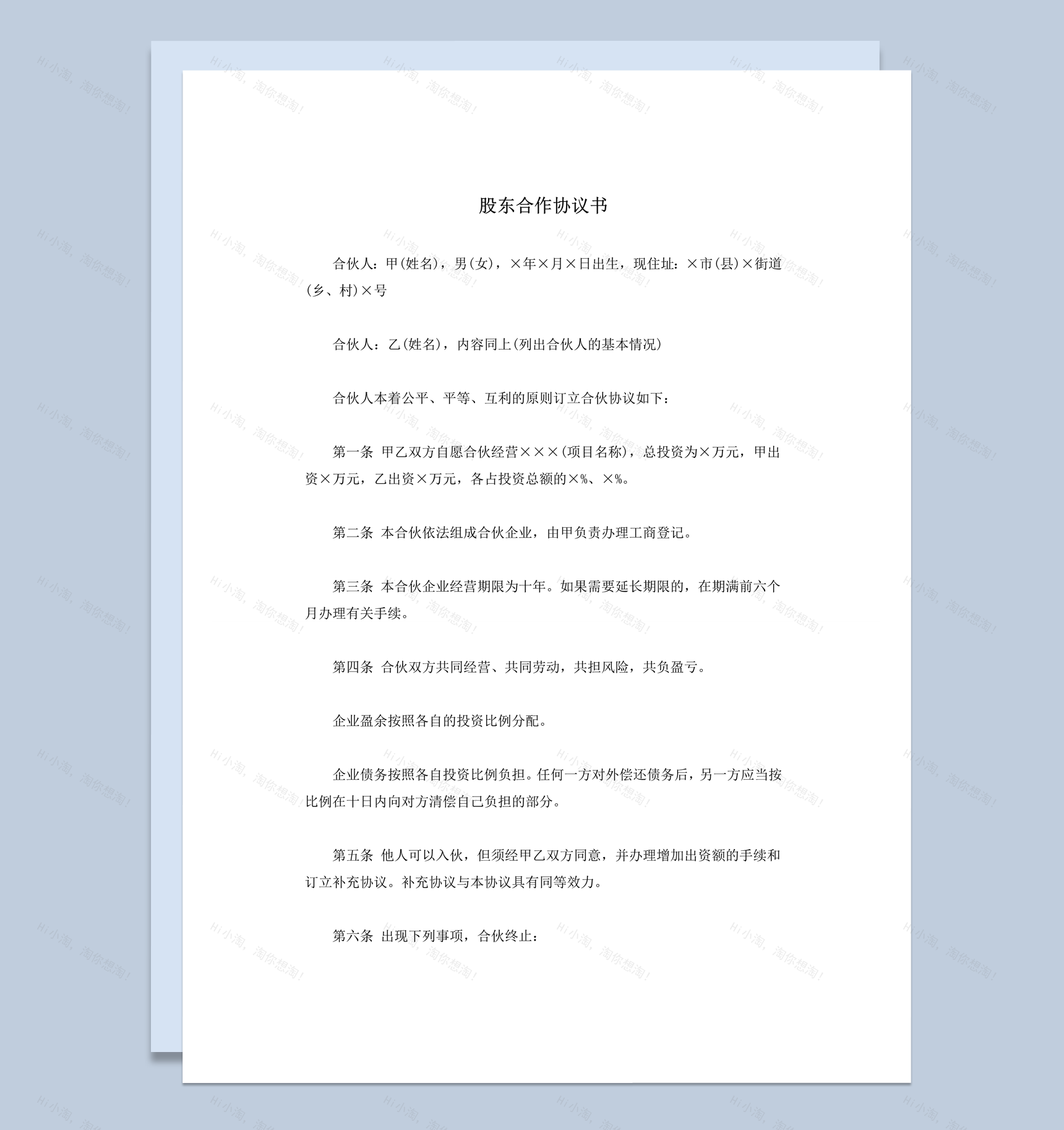 企业经营股东债务合作协议书word模板-1