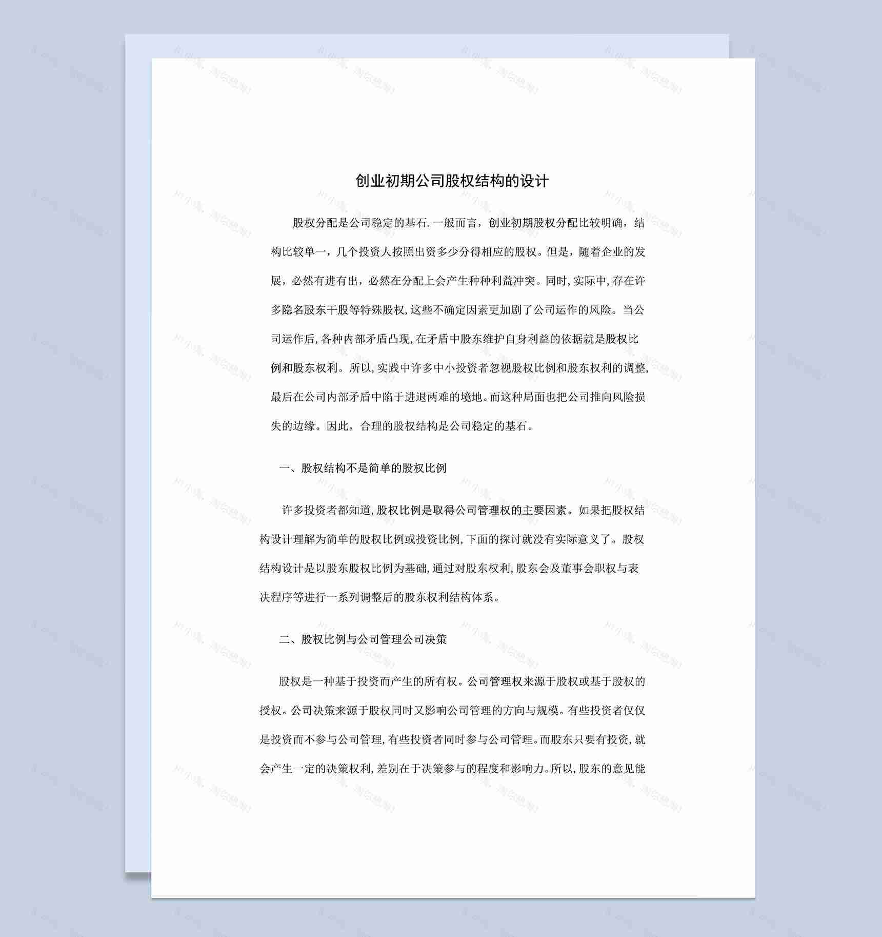 创业初期公司股权结构的设计方案Word模板-1