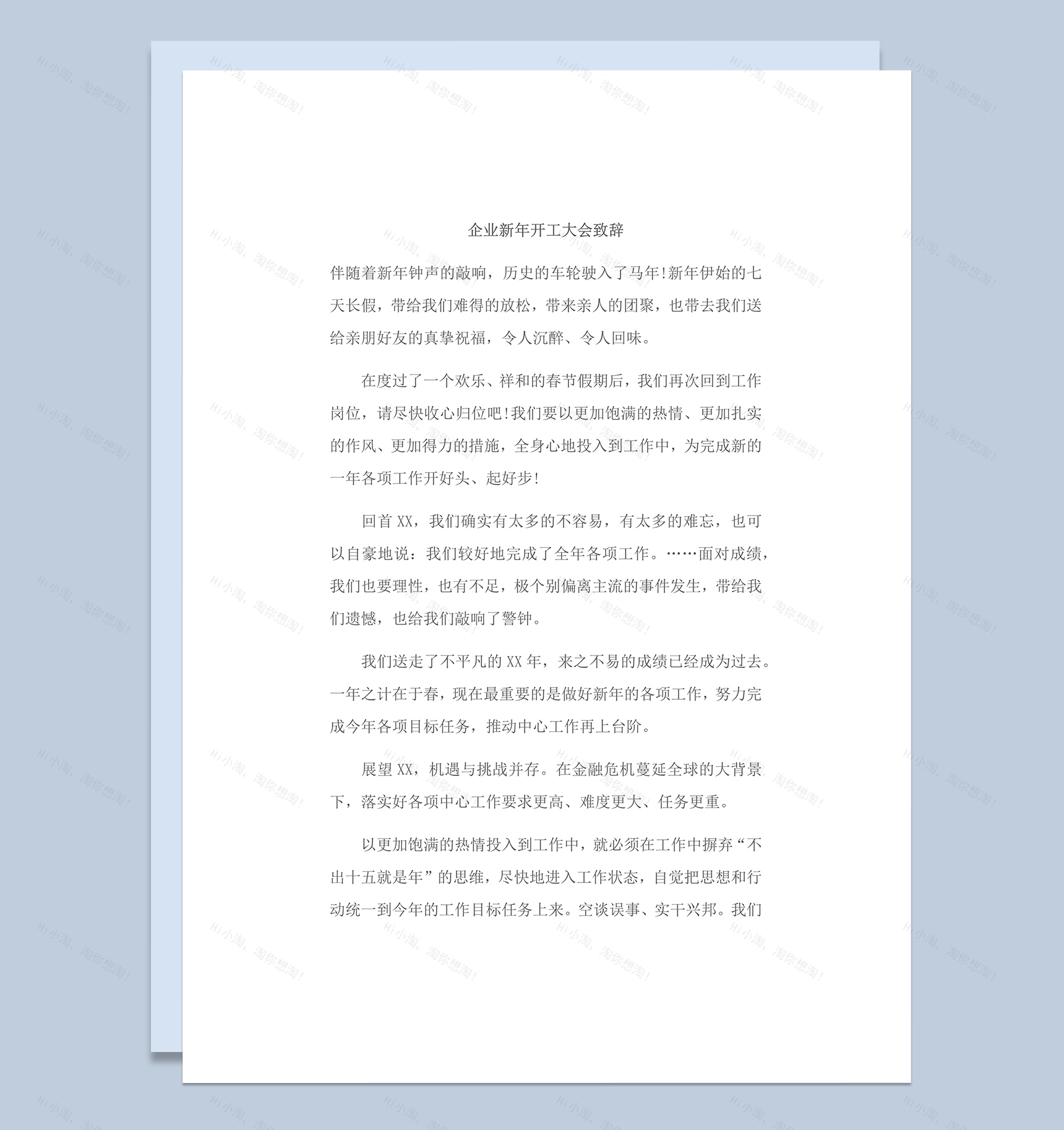 企业新年开工大会致辞word模板-1