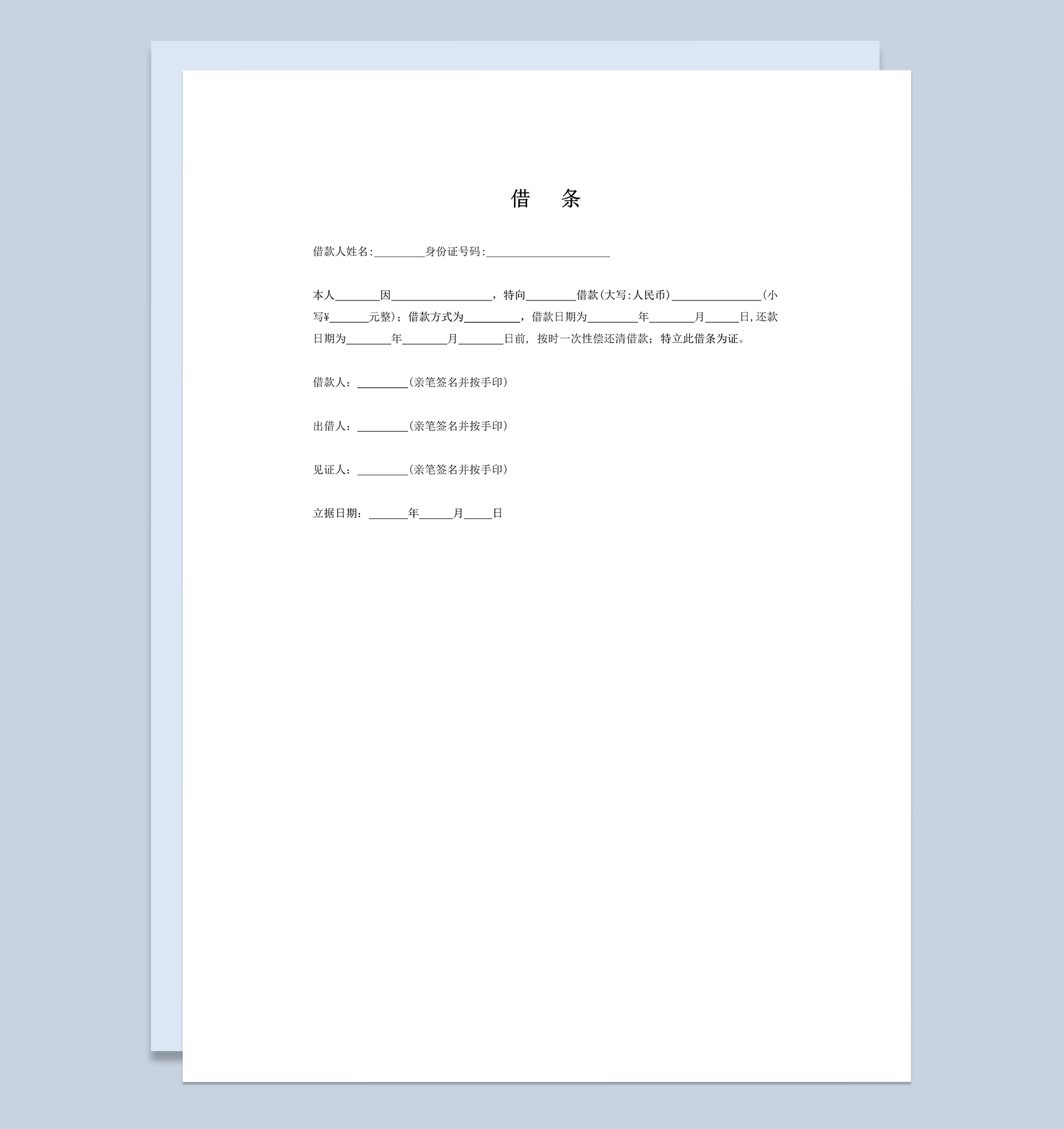 现金借条个人借条范本Word模板