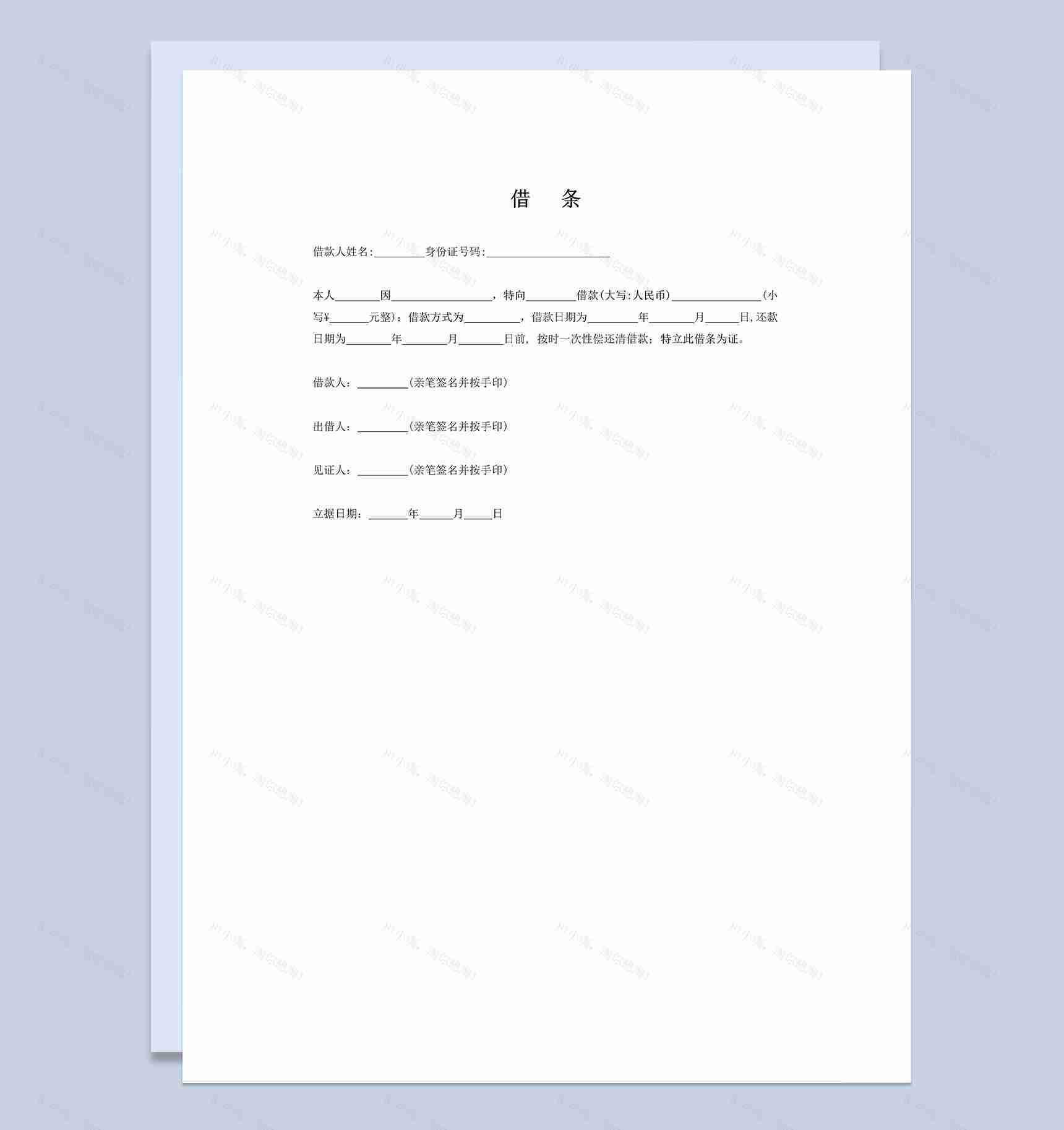 现金借条个人借条范本Word模板-1