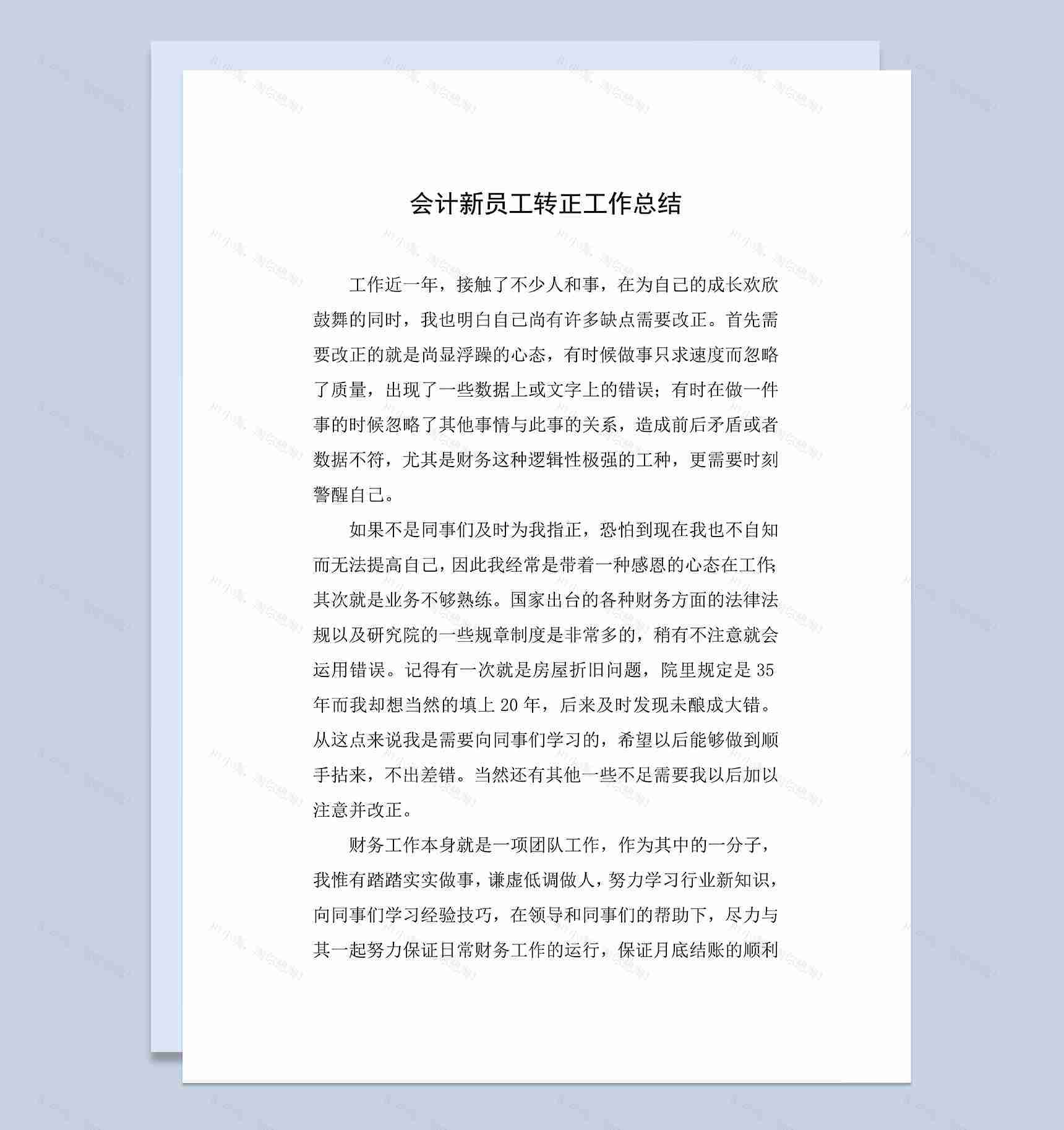 会计新员工转正工作总结年终总结Word模板-1