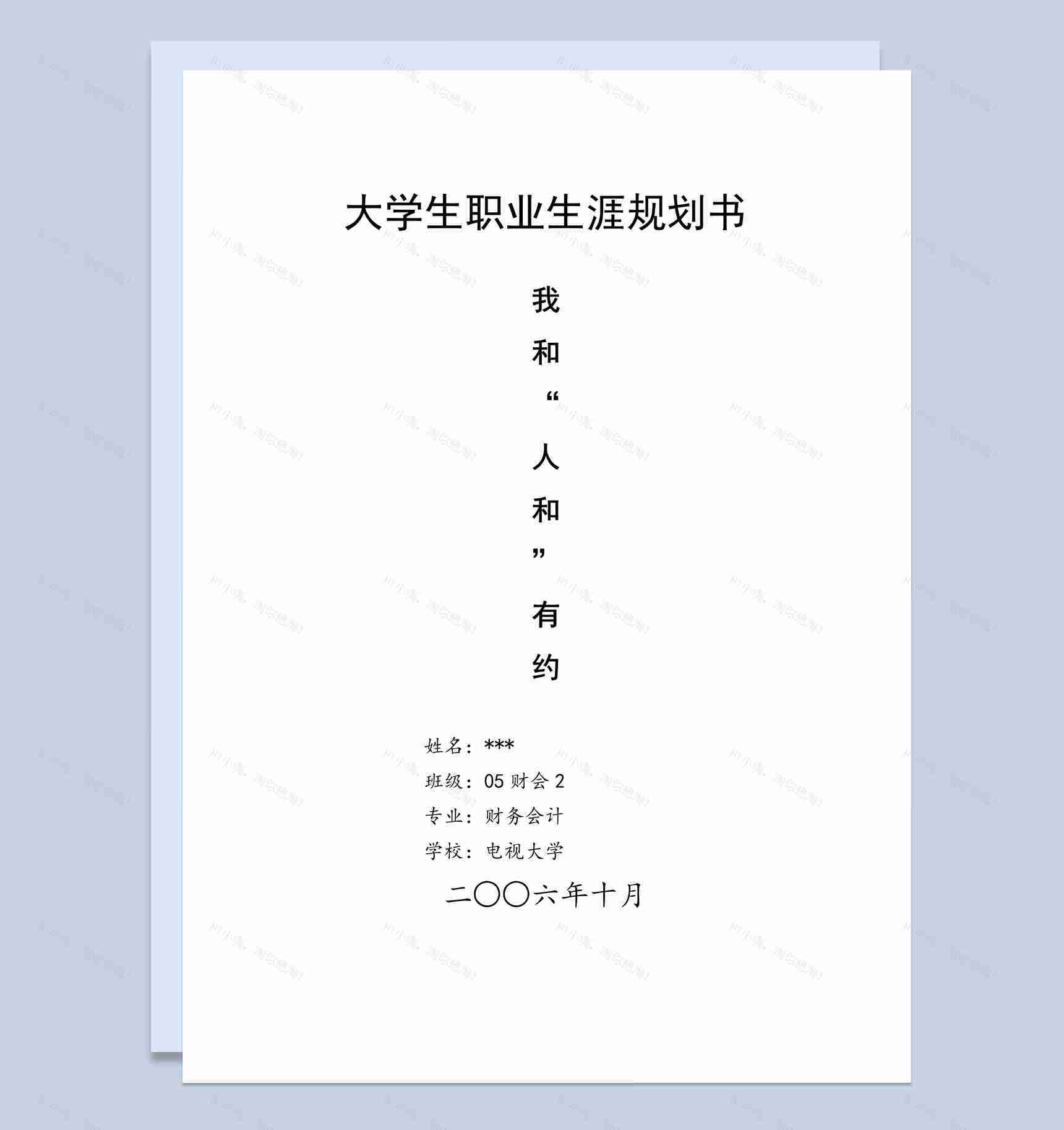 财务会计专业大学生职业生涯规划书Word模板-1