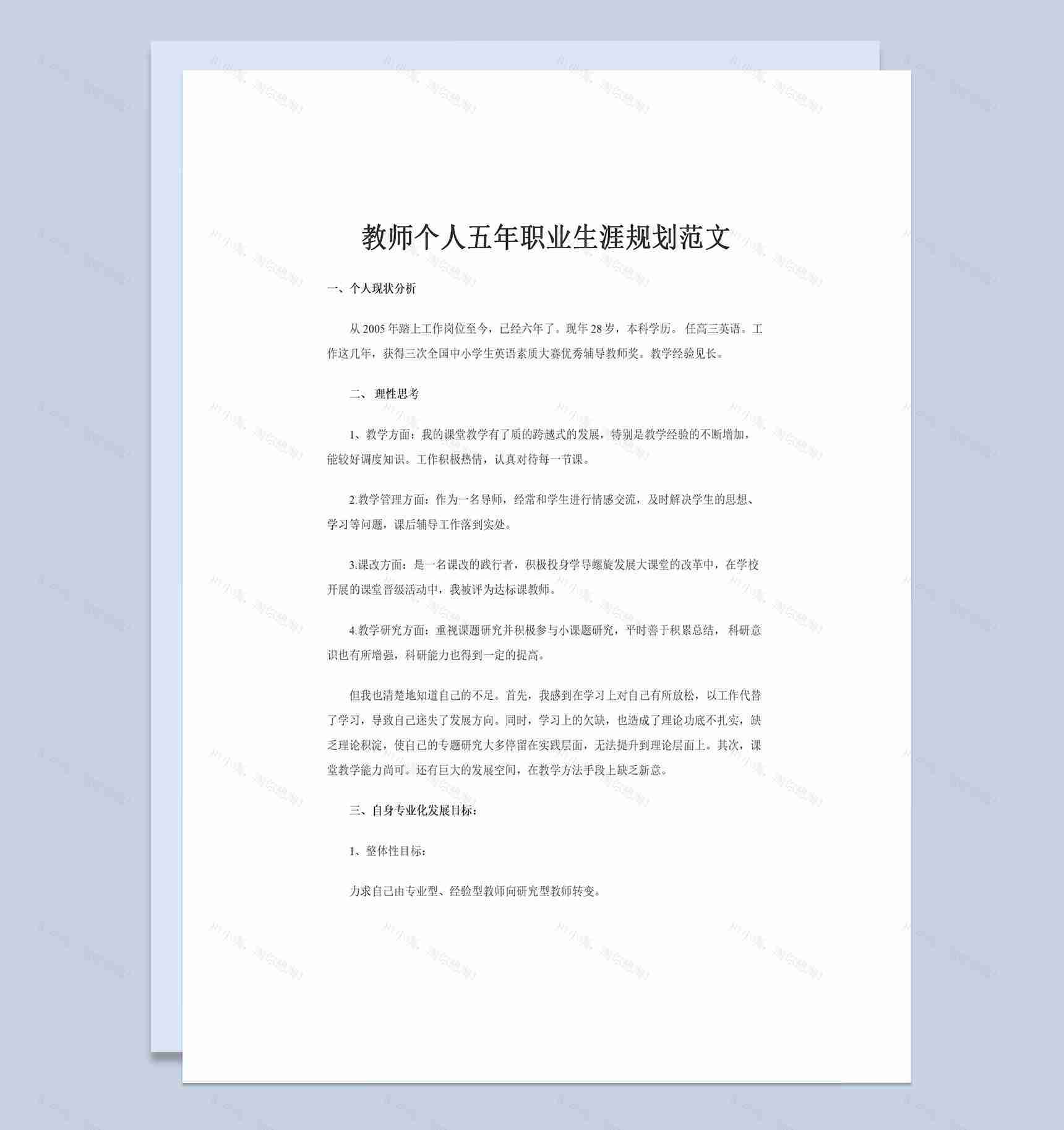 教师个人五年职业生涯规划范文Word模板-1
