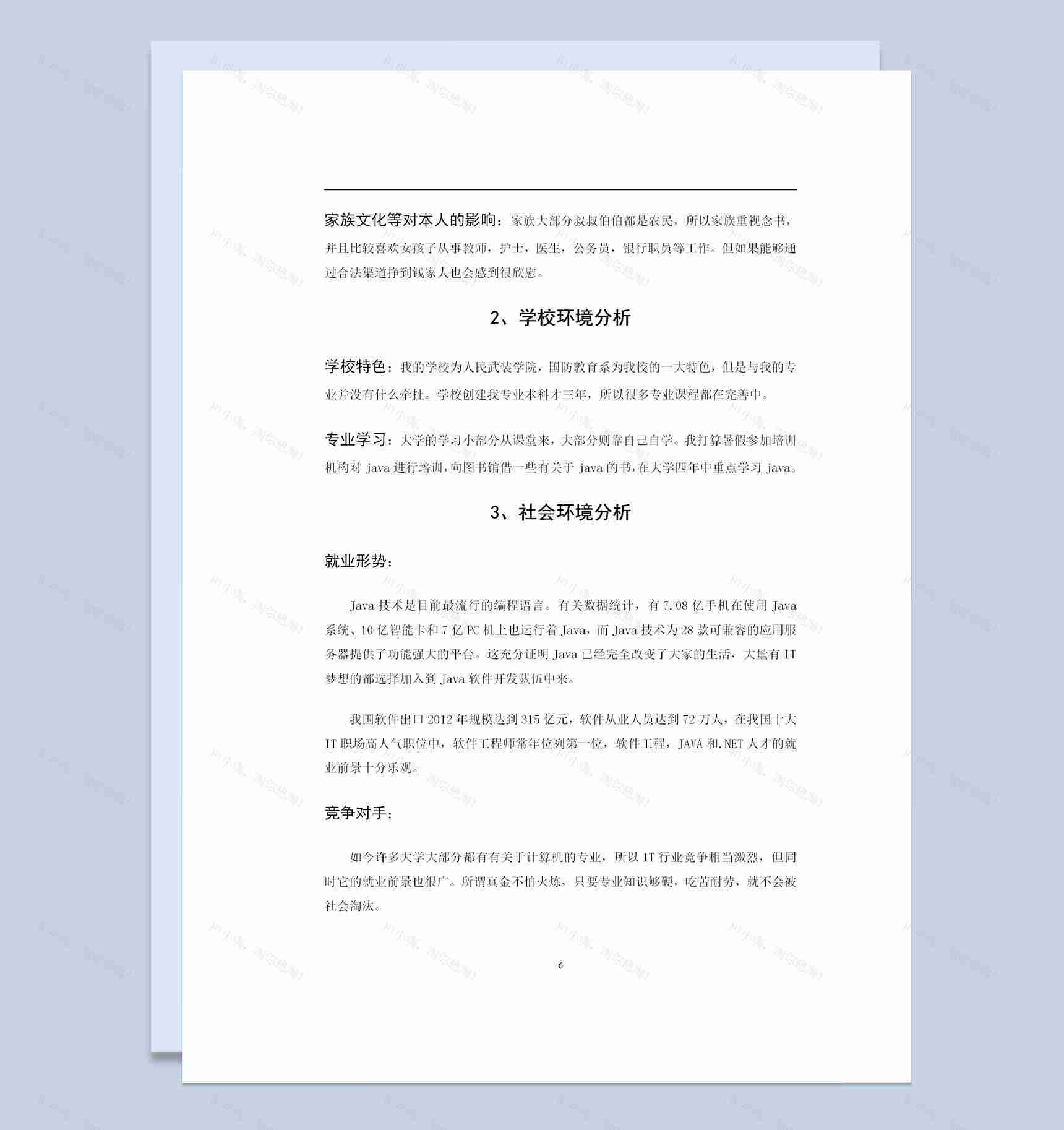 网络工程和程序设计专业通用的大学生职业生涯规划书Word模板-1