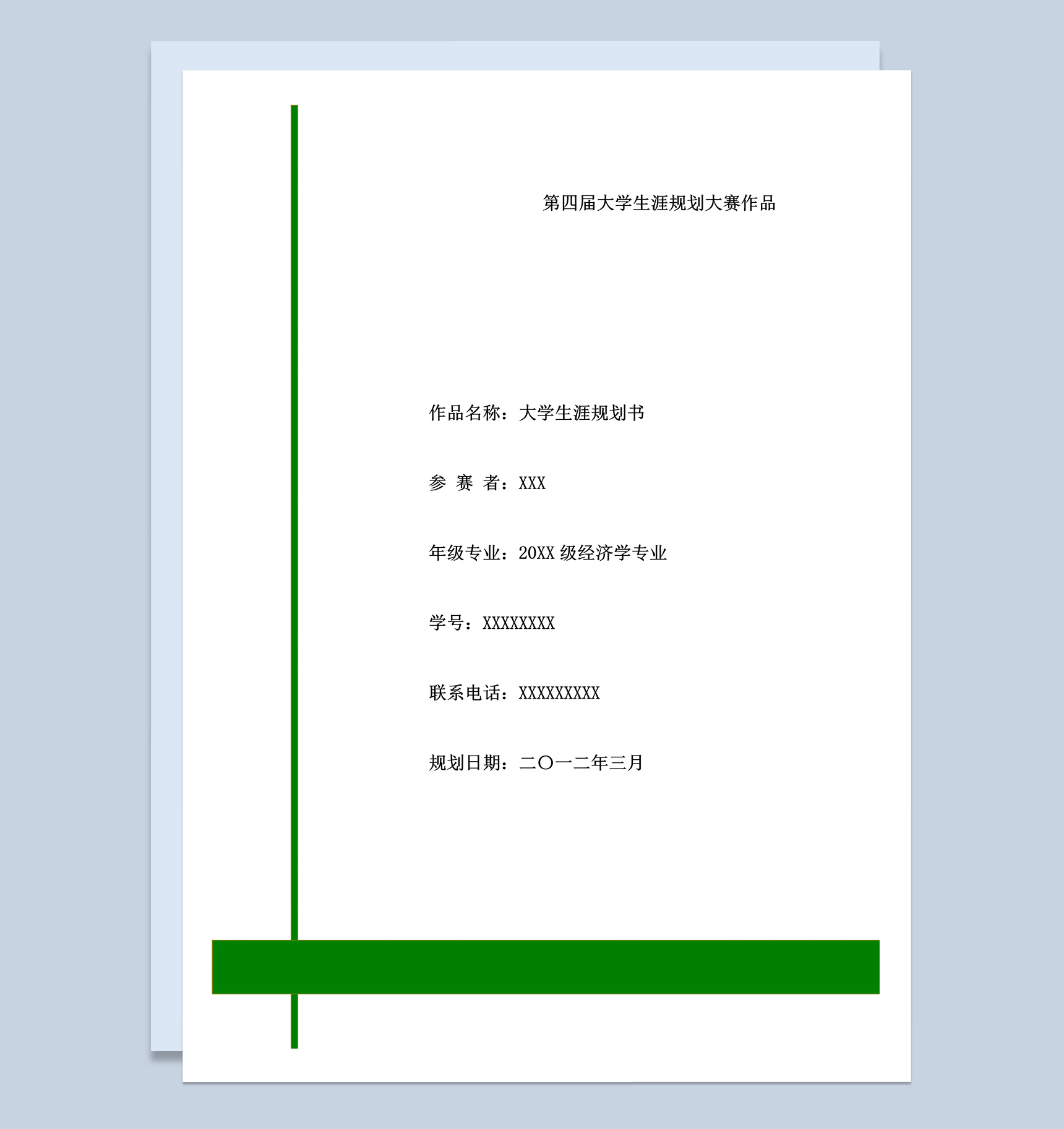 经济学专业大学生职业生涯规划书大赛作品Word模板