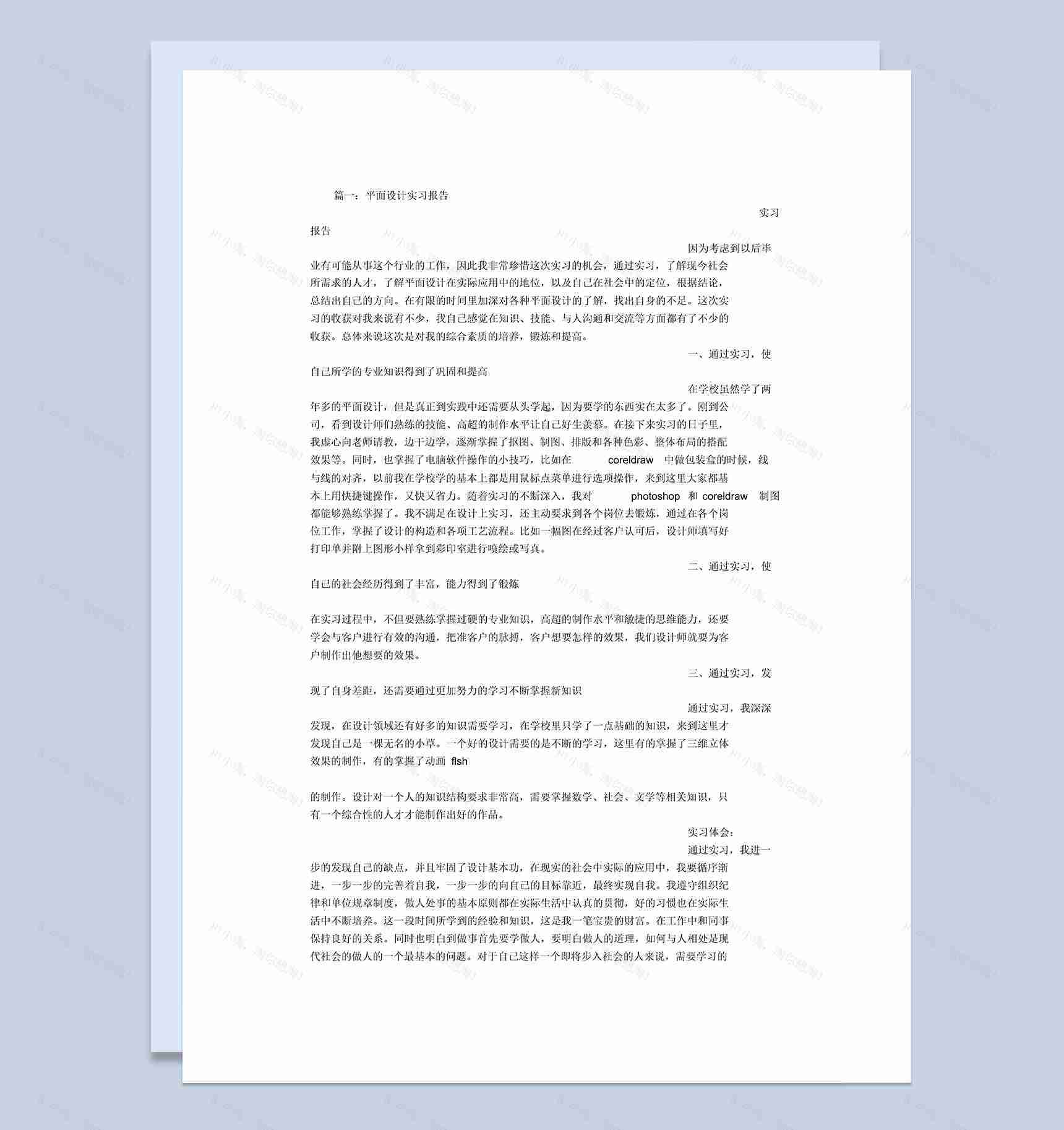 实用经典风平面设计岗位实习报告范本Word模板-1